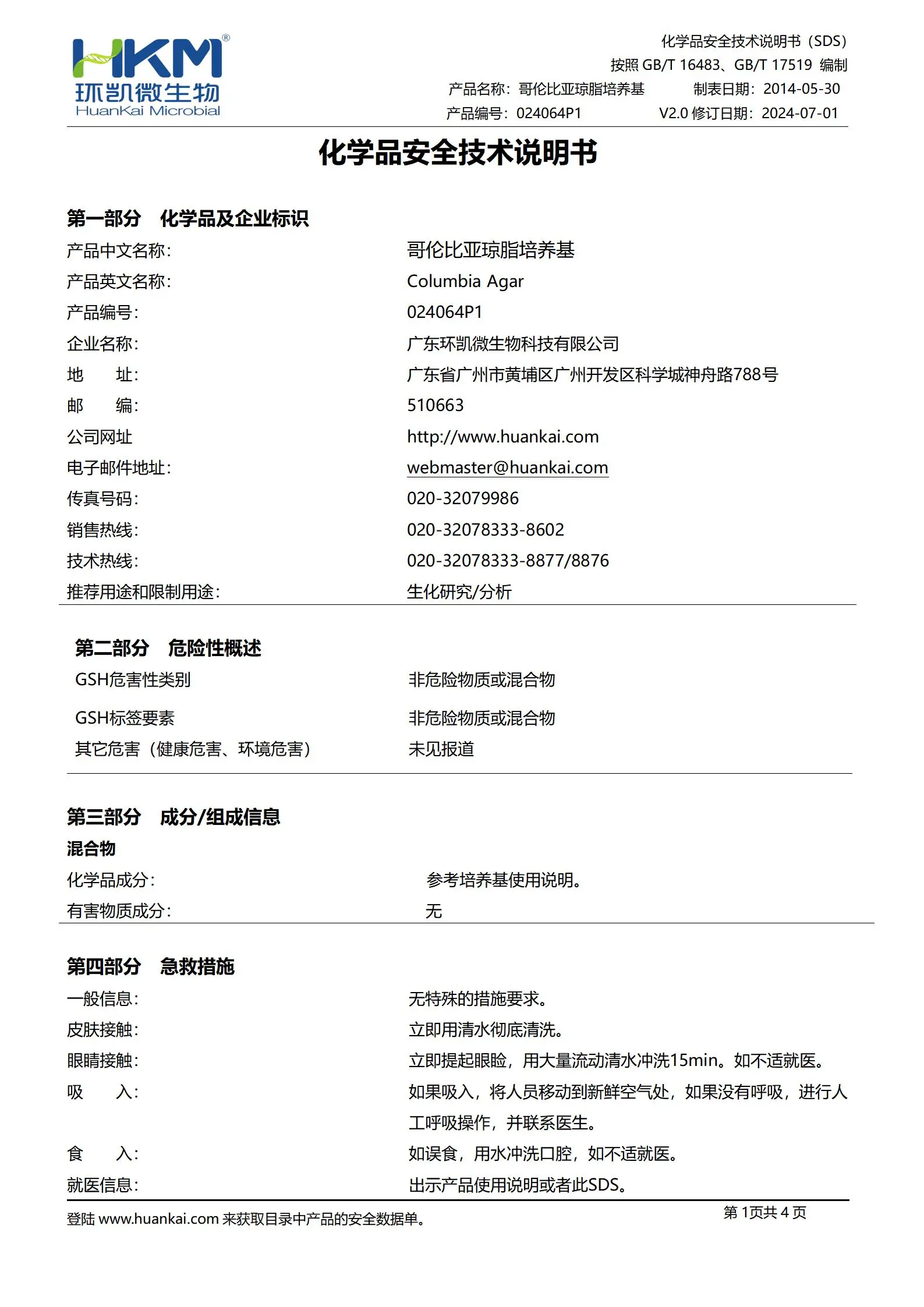 哥伦比亚琼脂颗粒培养基(2020版药典) msds