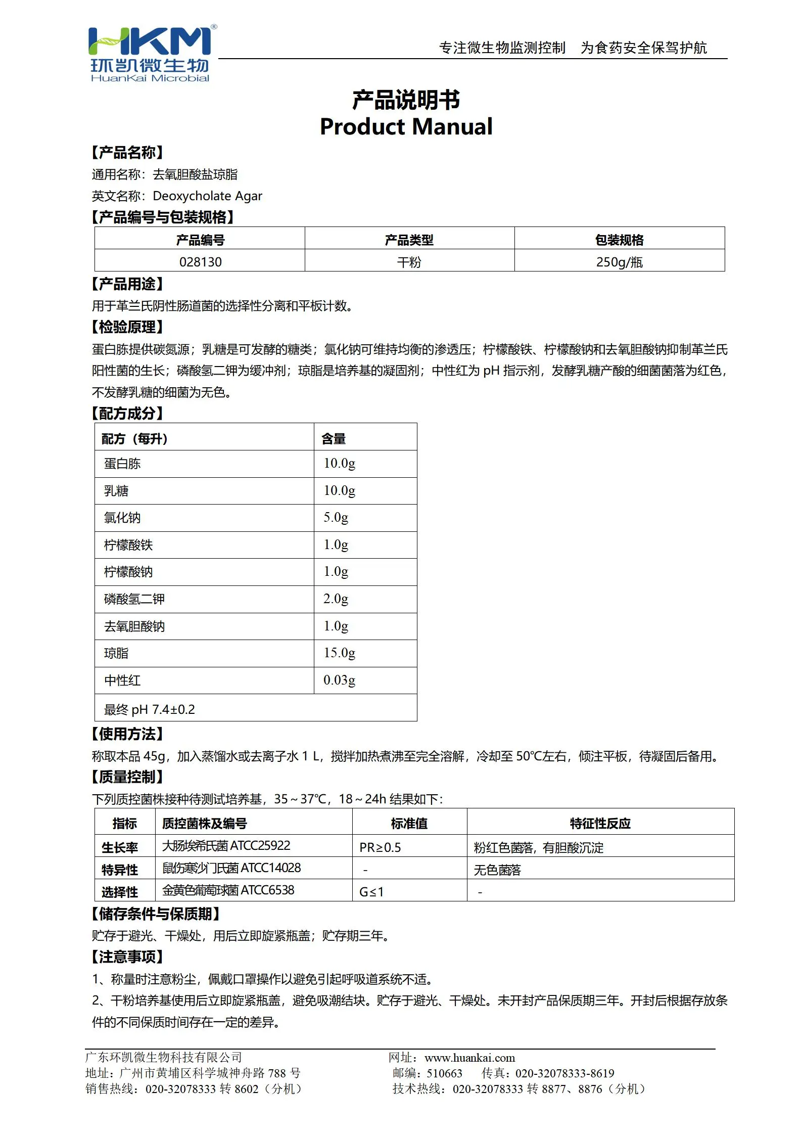 去氧胆酸盐琼脂培养基 产品使用说明书