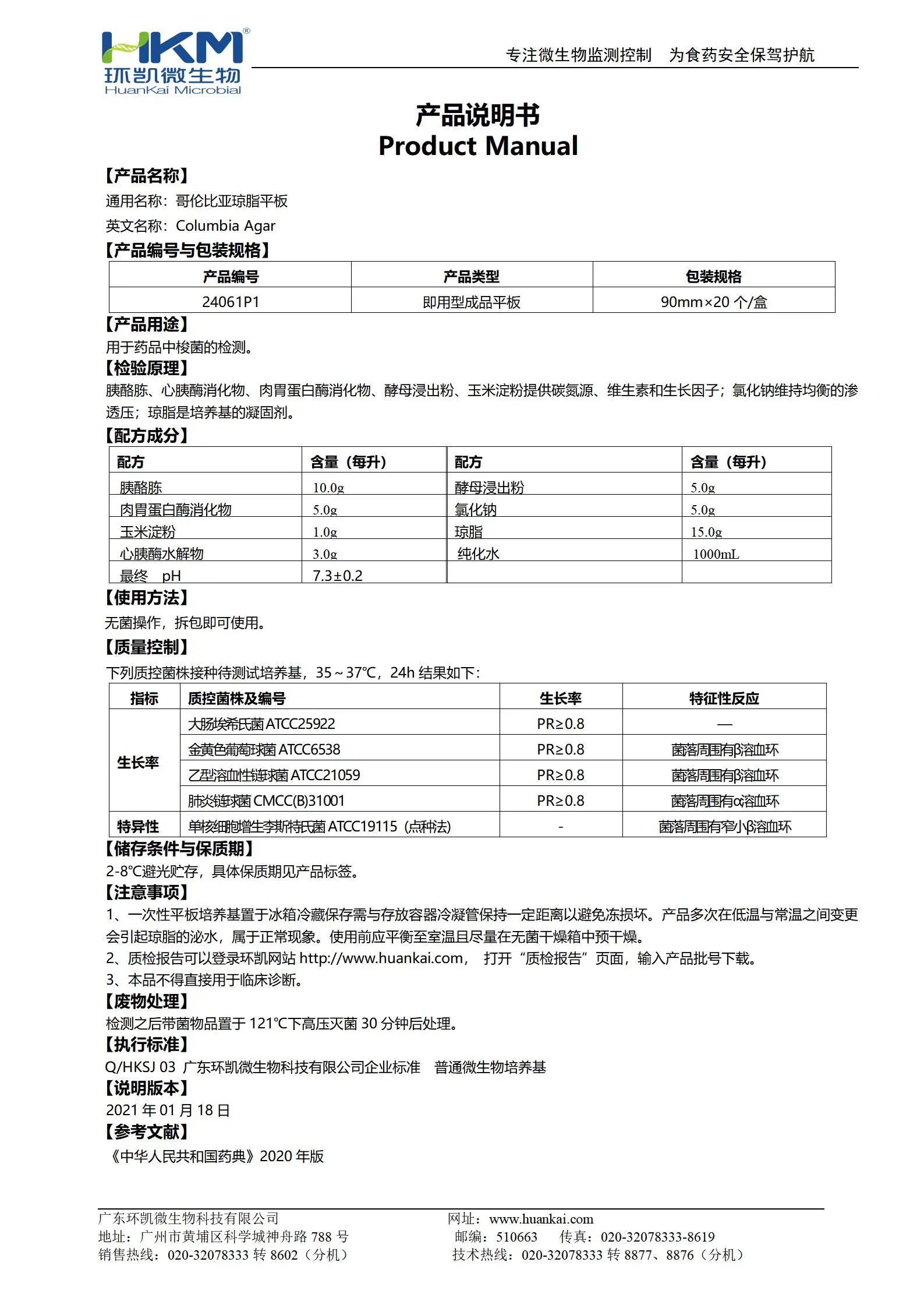 哥伦比亚琼脂平板培养基 产品使用说明书
