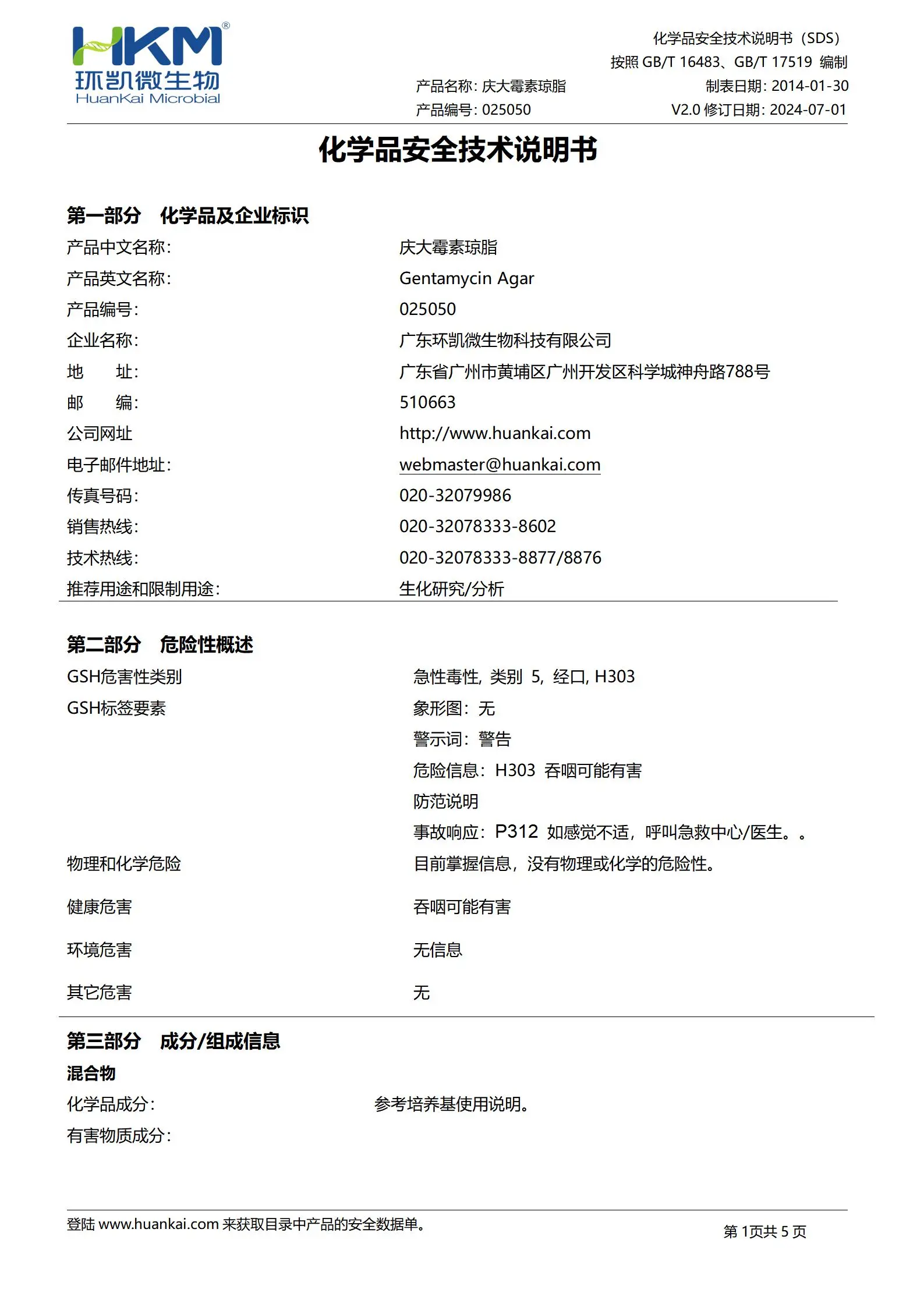 庆大霉素琼脂培养基 msds