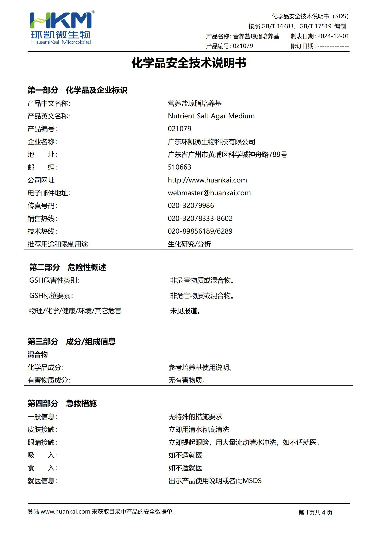 营养盐琼脂培养基(HG/T3905抗菌涂料) msds
