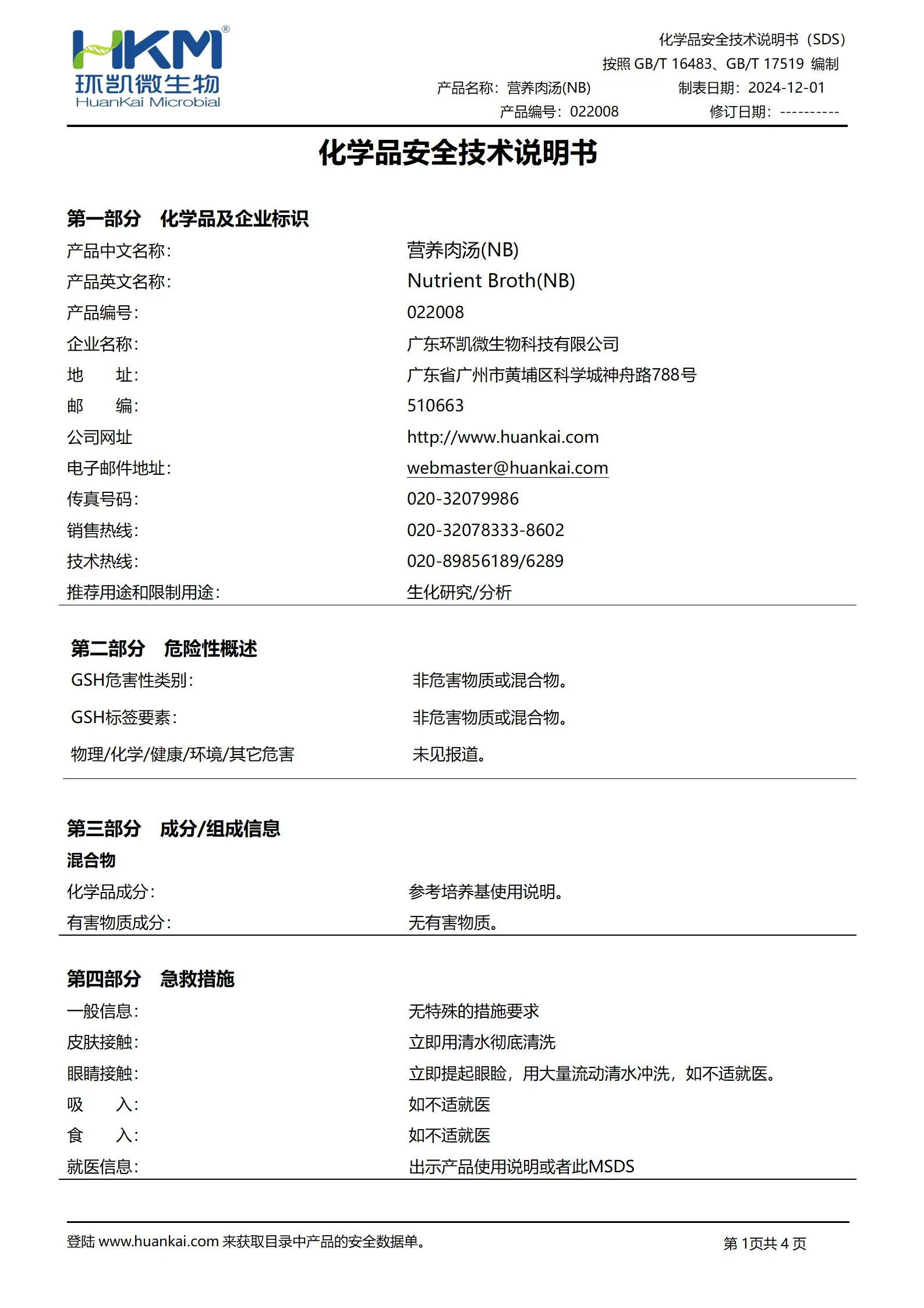 营养肉汤(NB)(吸收法测试抗菌针织品) msds