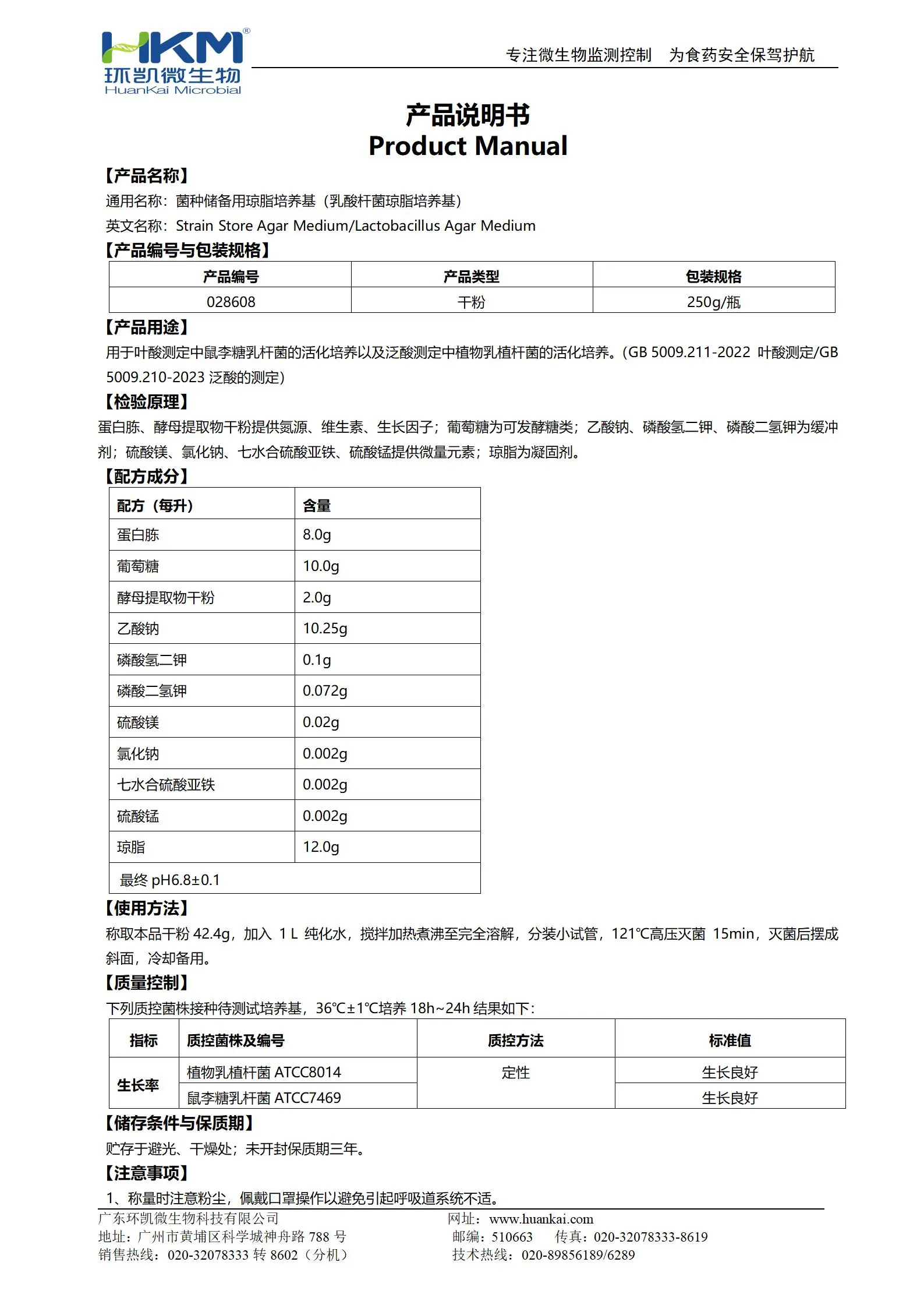菌种储备用琼脂培养基(乳酸杆菌琼脂培养基) 产品使用说明书