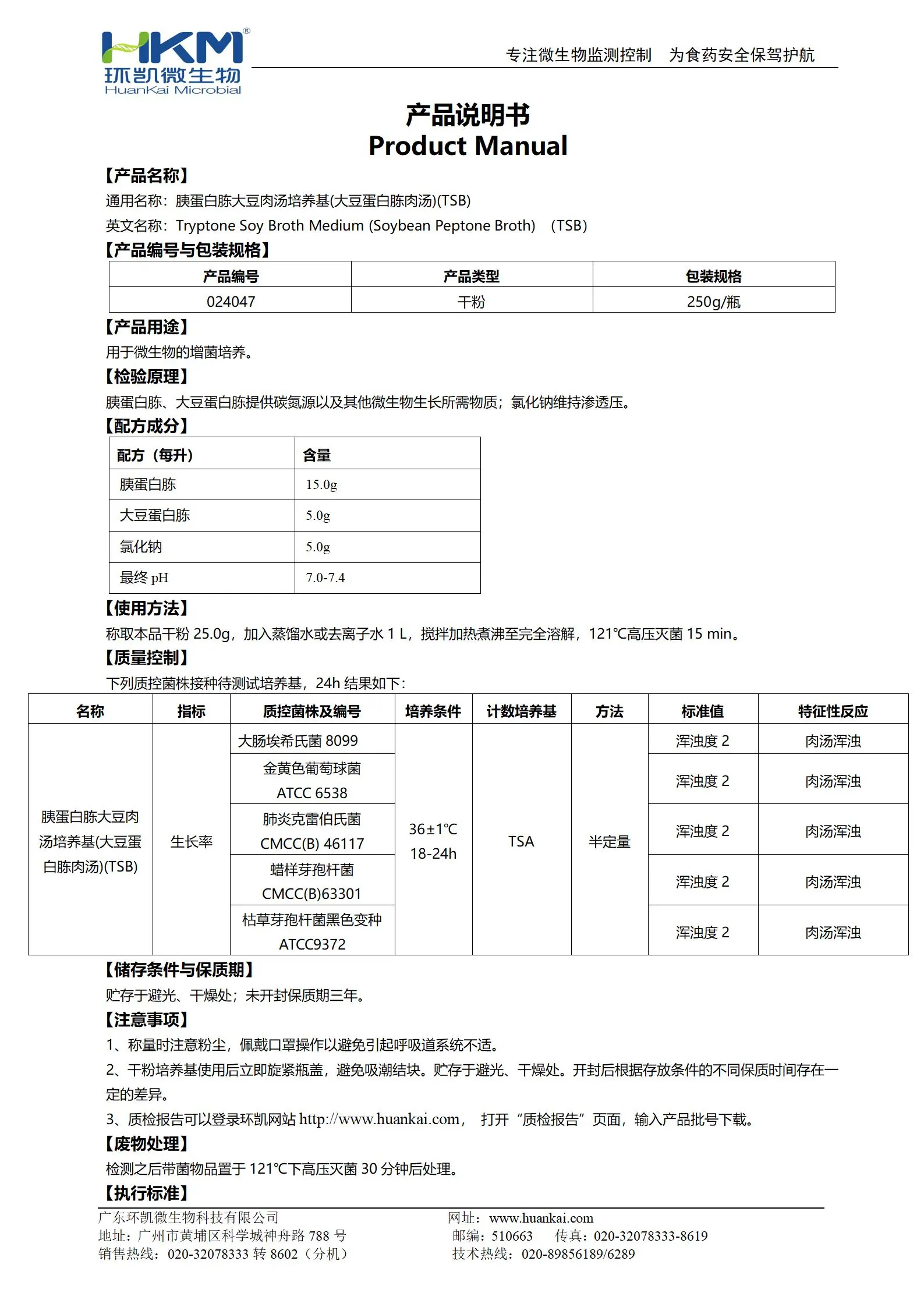 胰蛋白胨大豆肉汤培养基(大豆蛋白胨肉汤)(TSB) 产品使用说明书