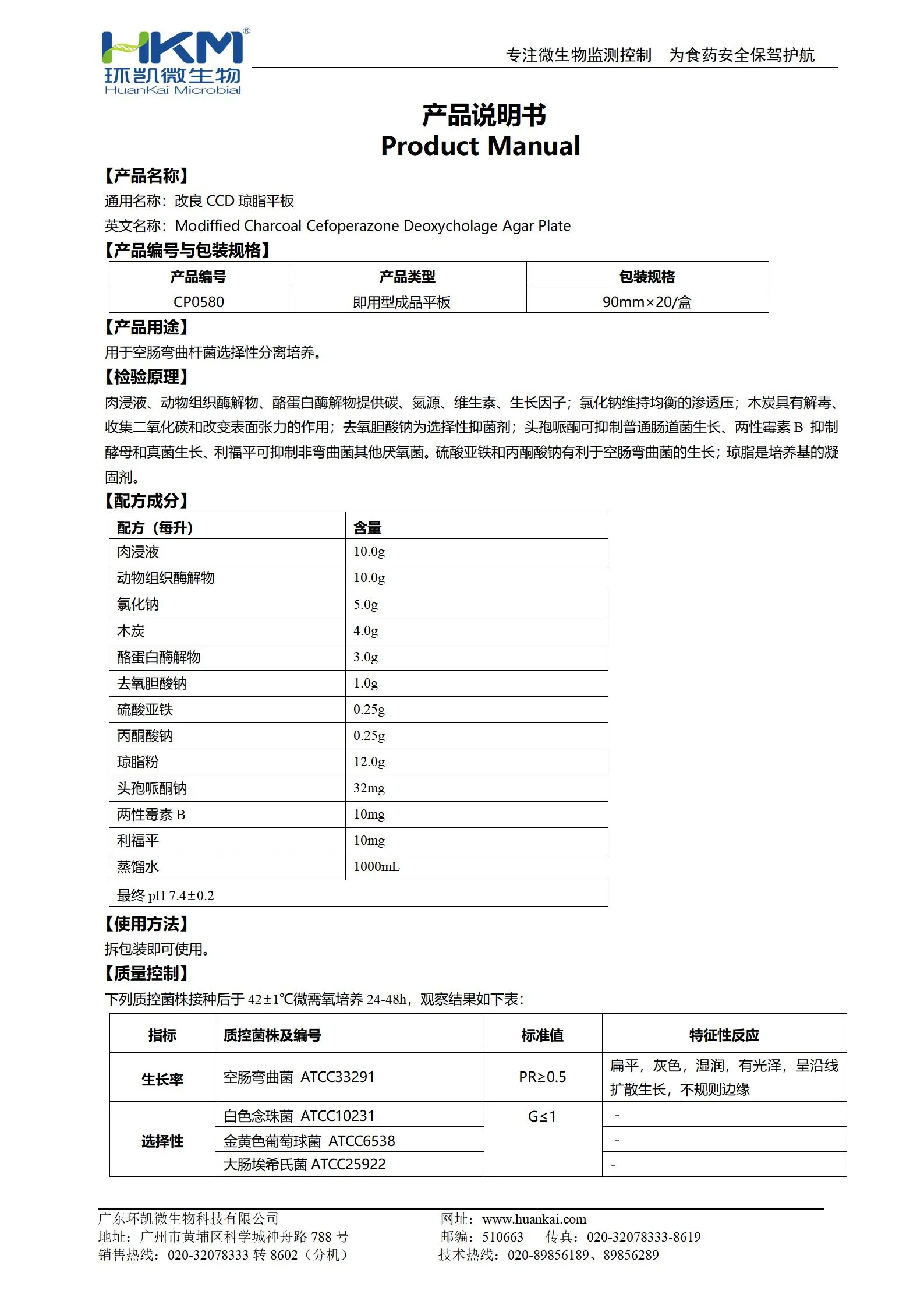 改良CCD琼脂平板 产品使用说明书