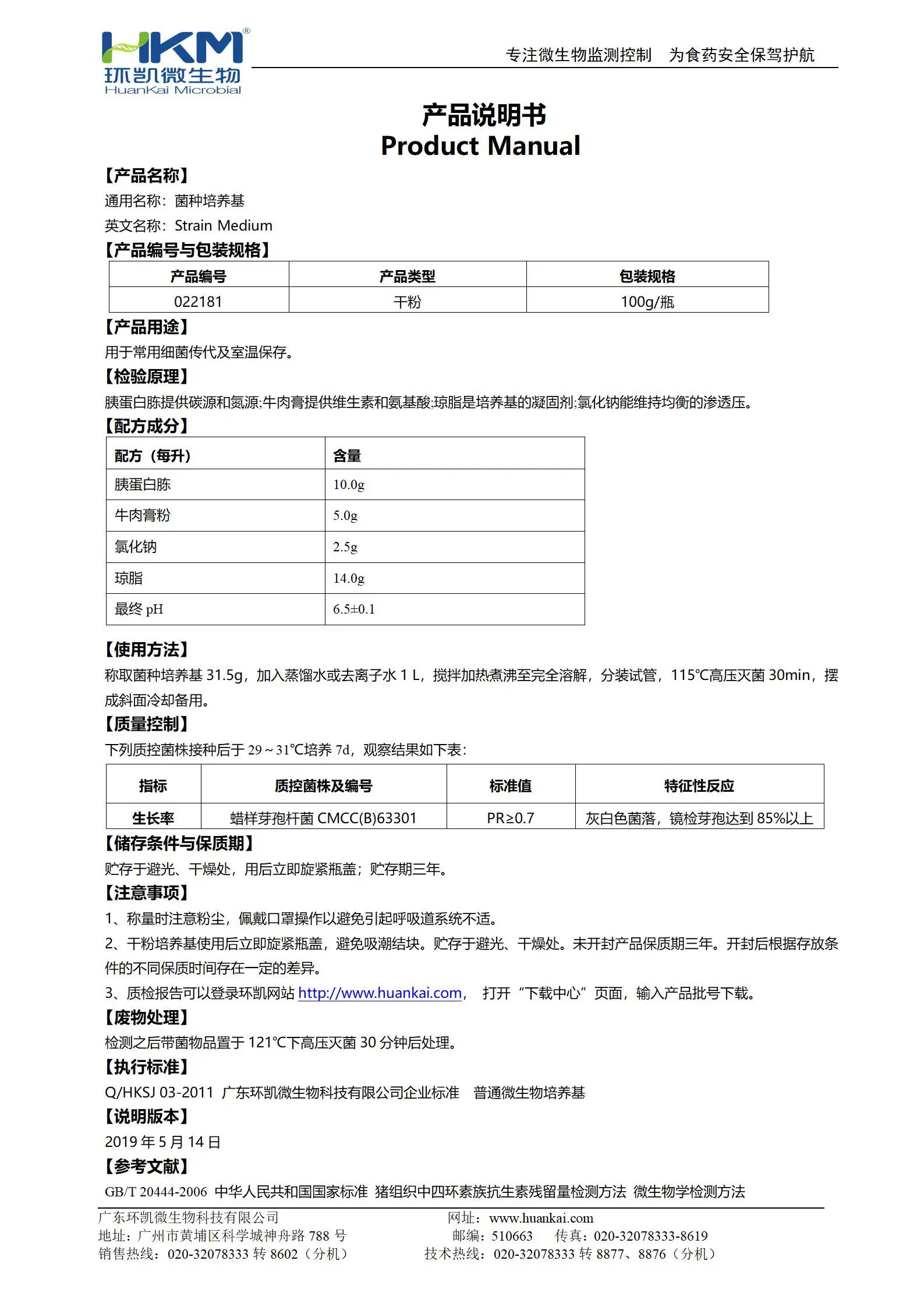菌种培养基 产品使用说明书
