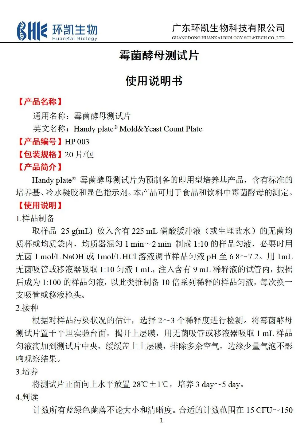 HandyPate®霉菌酵母测试片 产品使用说明书