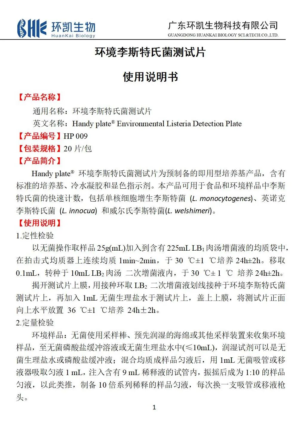 HandyPlate®环境李斯特氏菌测试片 产品使用说明书