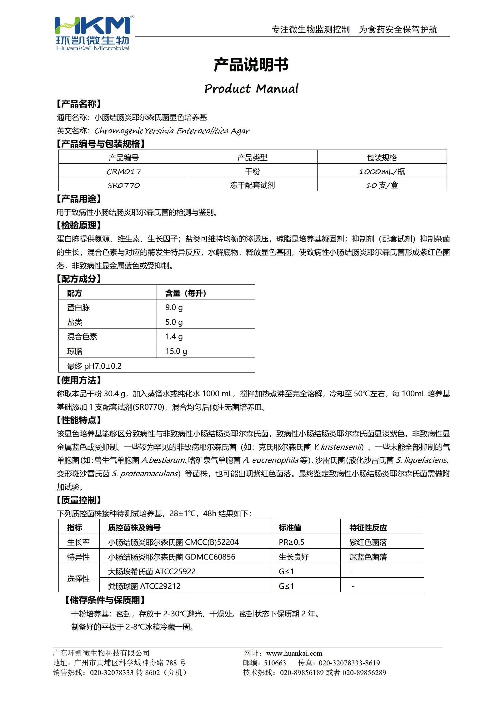 小肠结肠炎耶尔森氏菌显色培养基 产品使用说明书