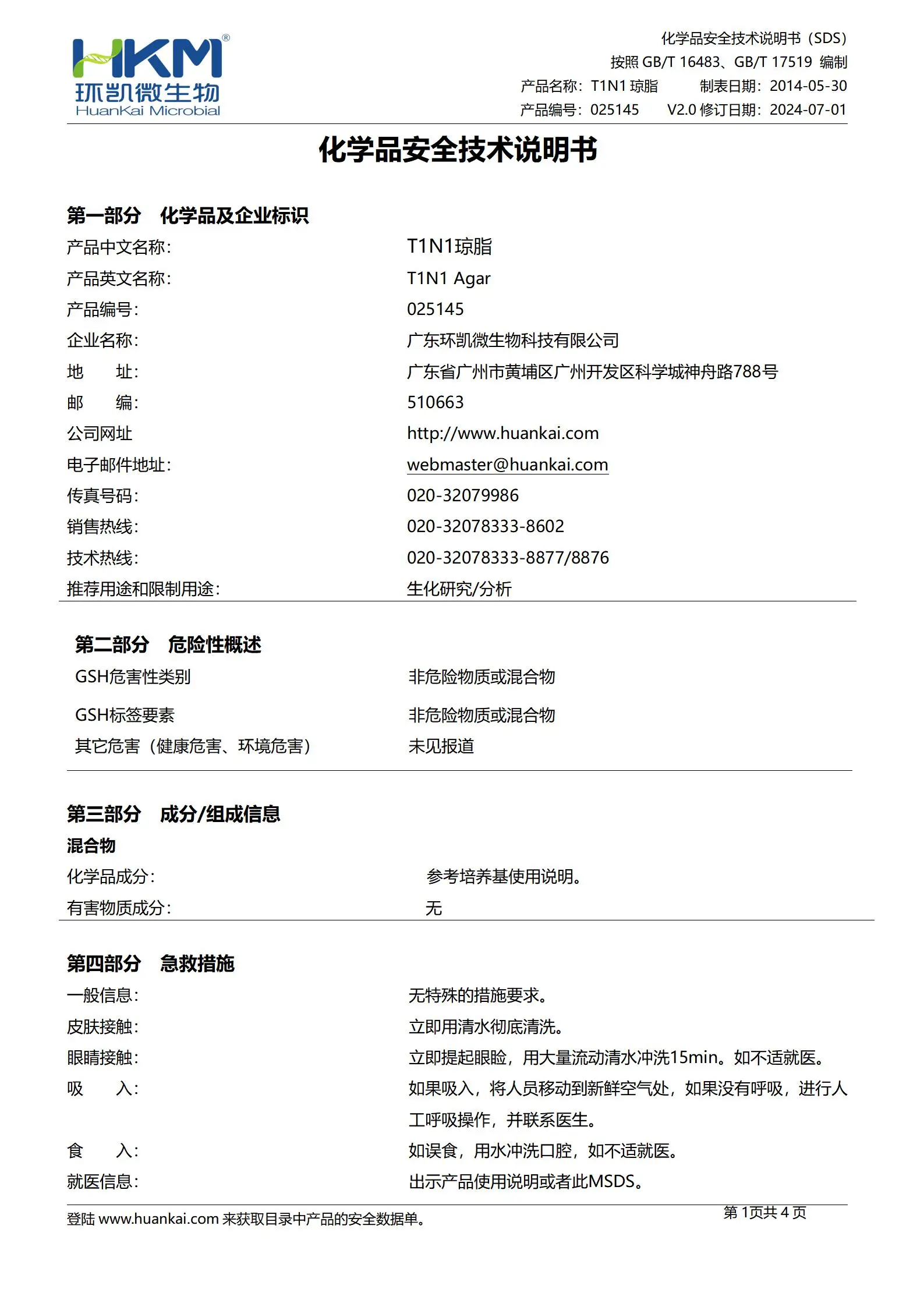 T1N1琼脂培养基 msds