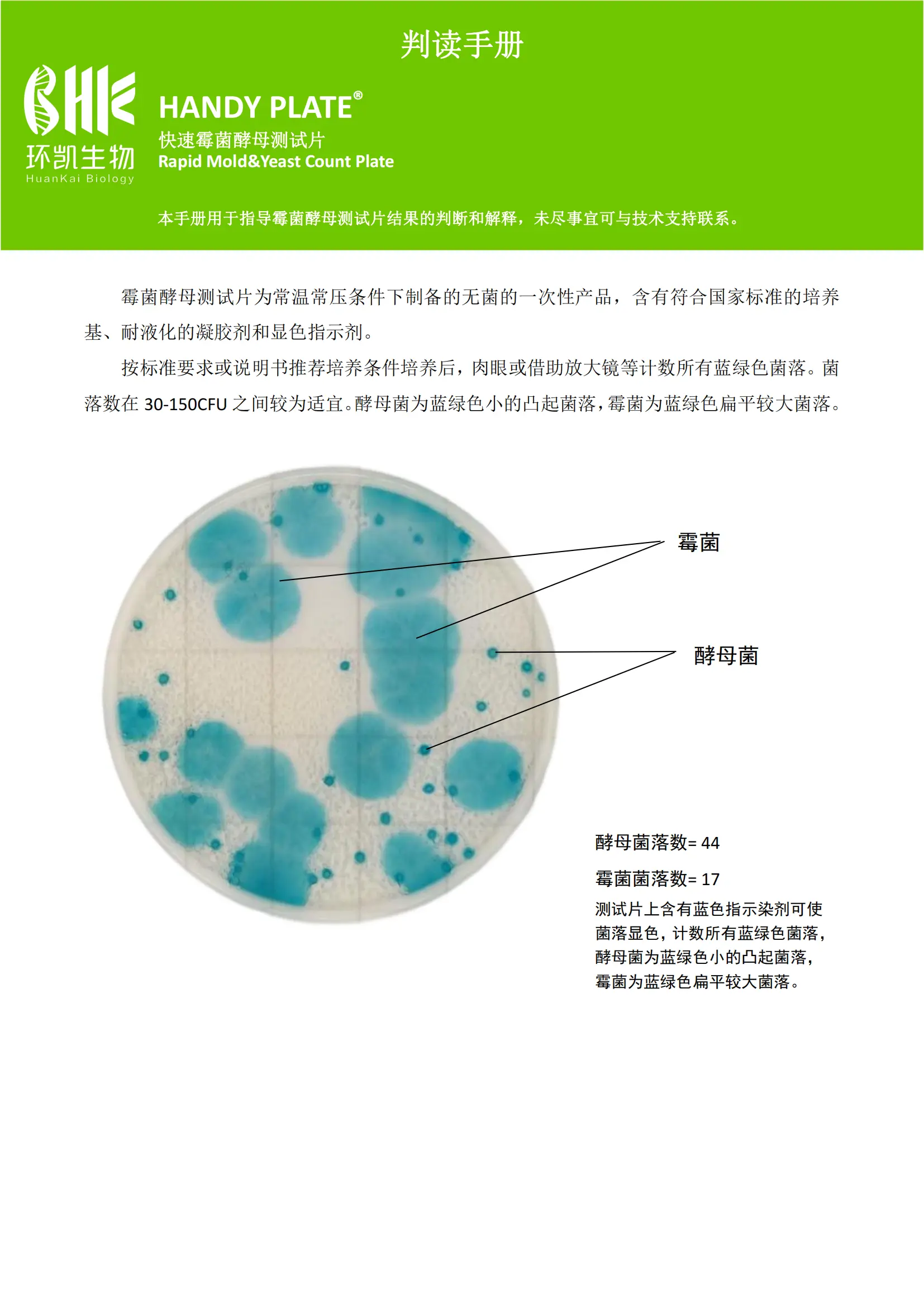 快速霉菌酵母测试片判读手册.pdf