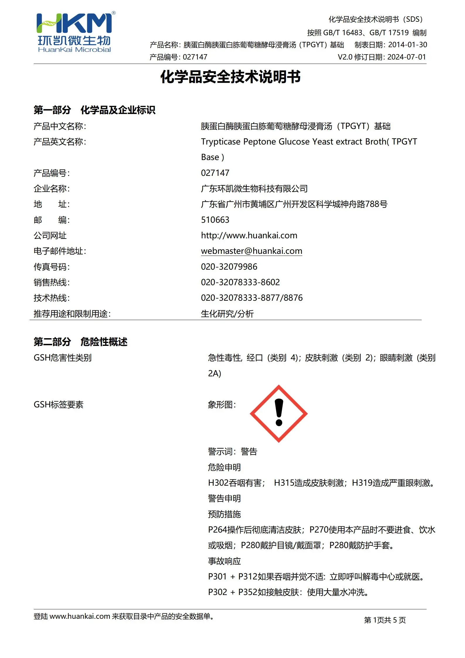 胰蛋白酶胰蛋白胨葡萄糖酵母浸膏肉汤基础(TPGYT培养基) msds
