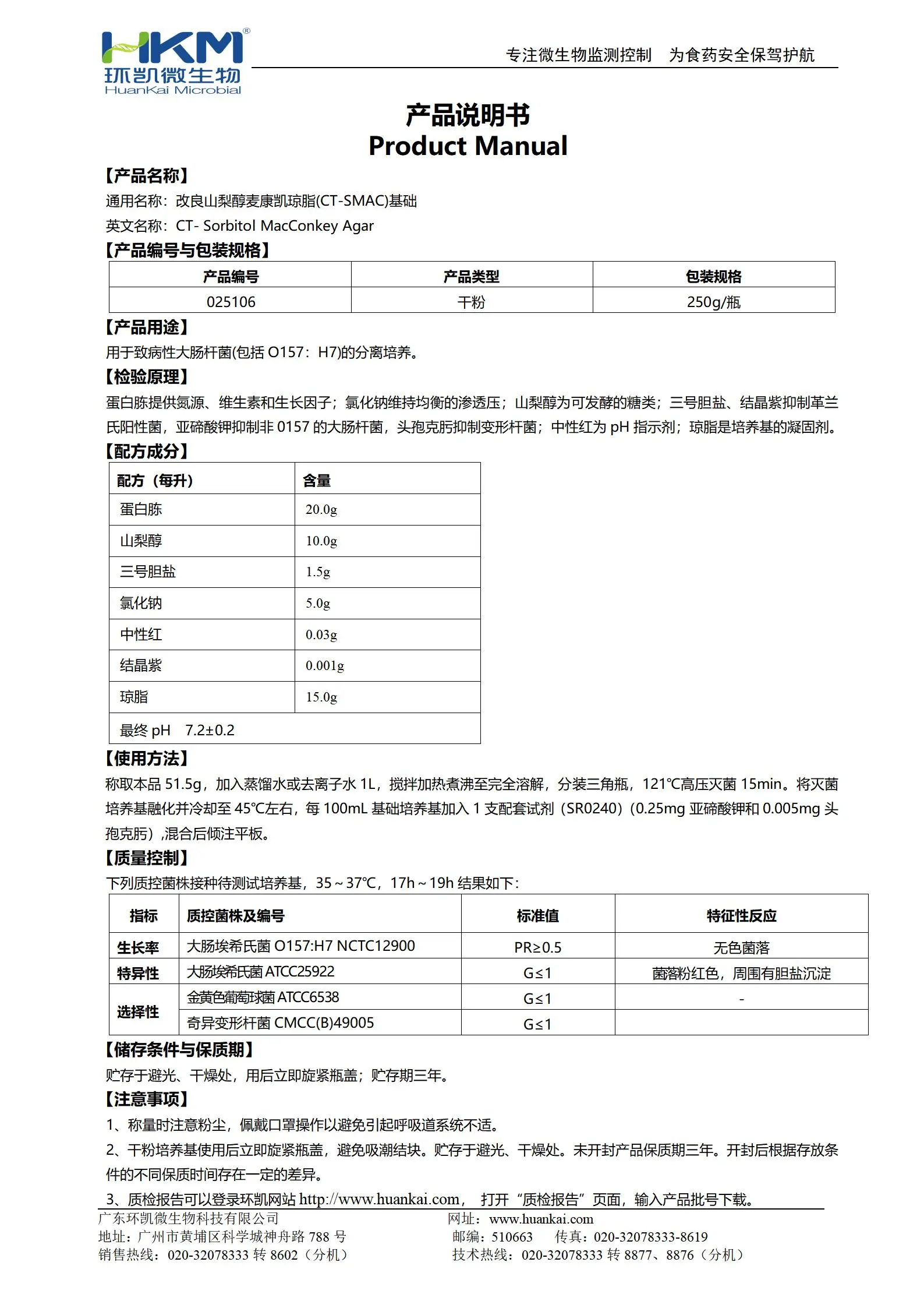 改良山梨醇麦康凯(CT-SMAC)琼脂基础 产品使用说明书