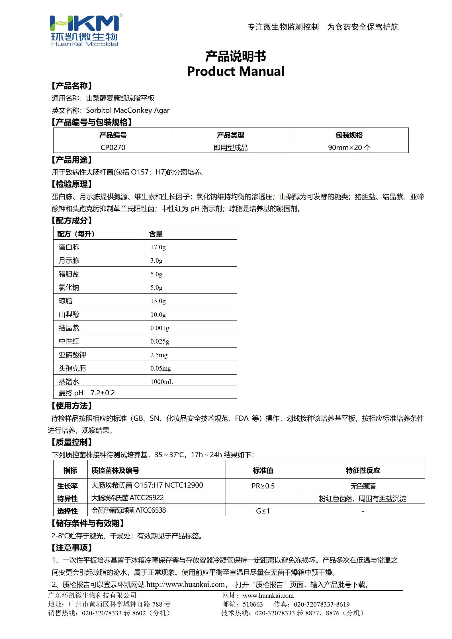 山梨醇麦康凯(SMAC)琼脂平板 产品使用说明书
