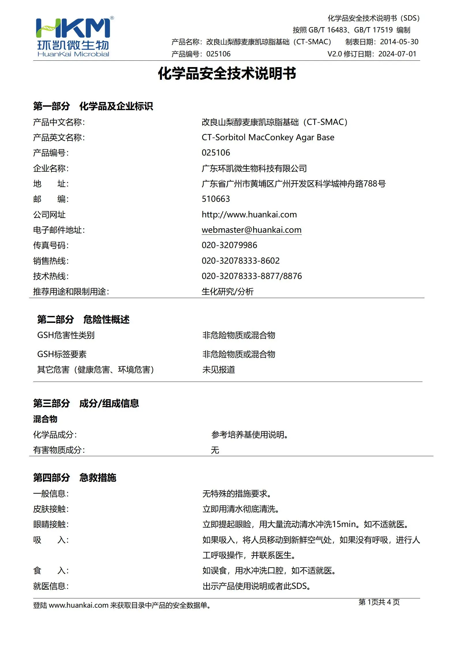 改良山梨醇麦康凯(CT-SMAC)琼脂基础 msds