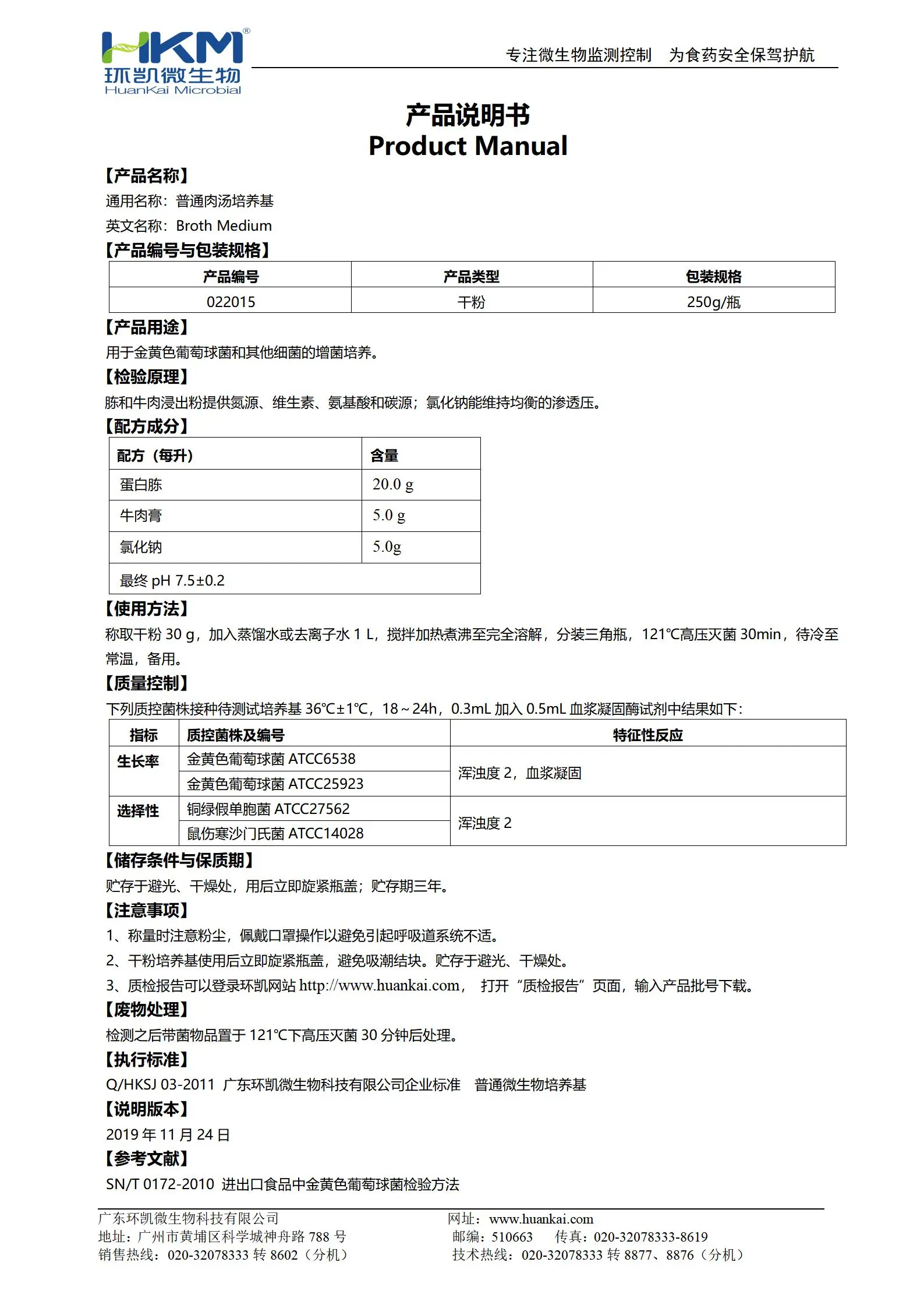 普通肉汤培养基 产品使用说明书