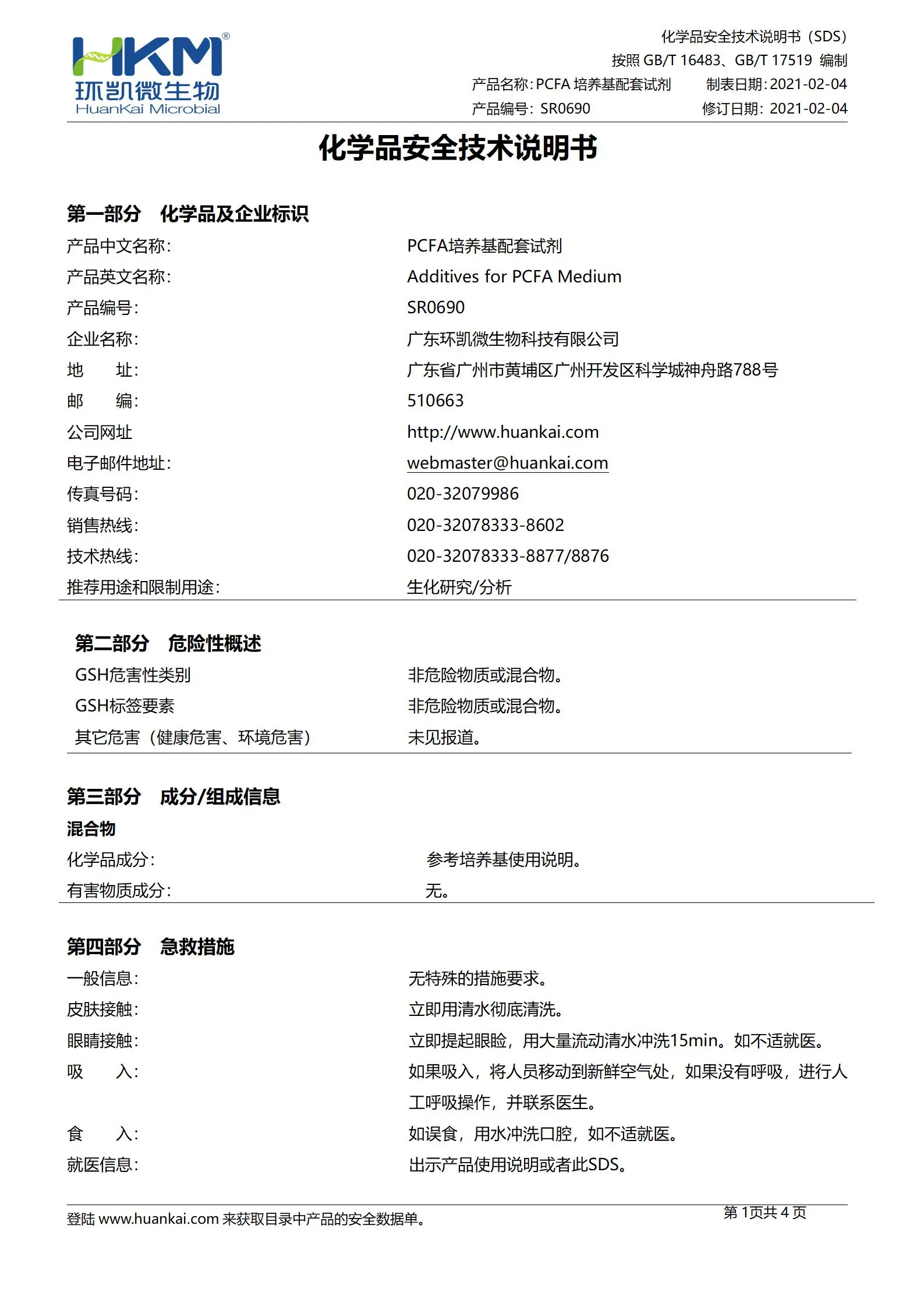 PCFA培养基配套试剂 msds