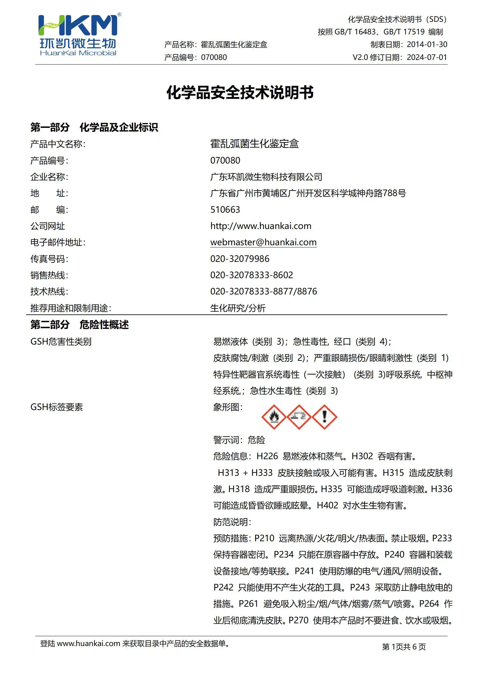 霍乱弧菌生化鉴定盒(11种×10支) msds
