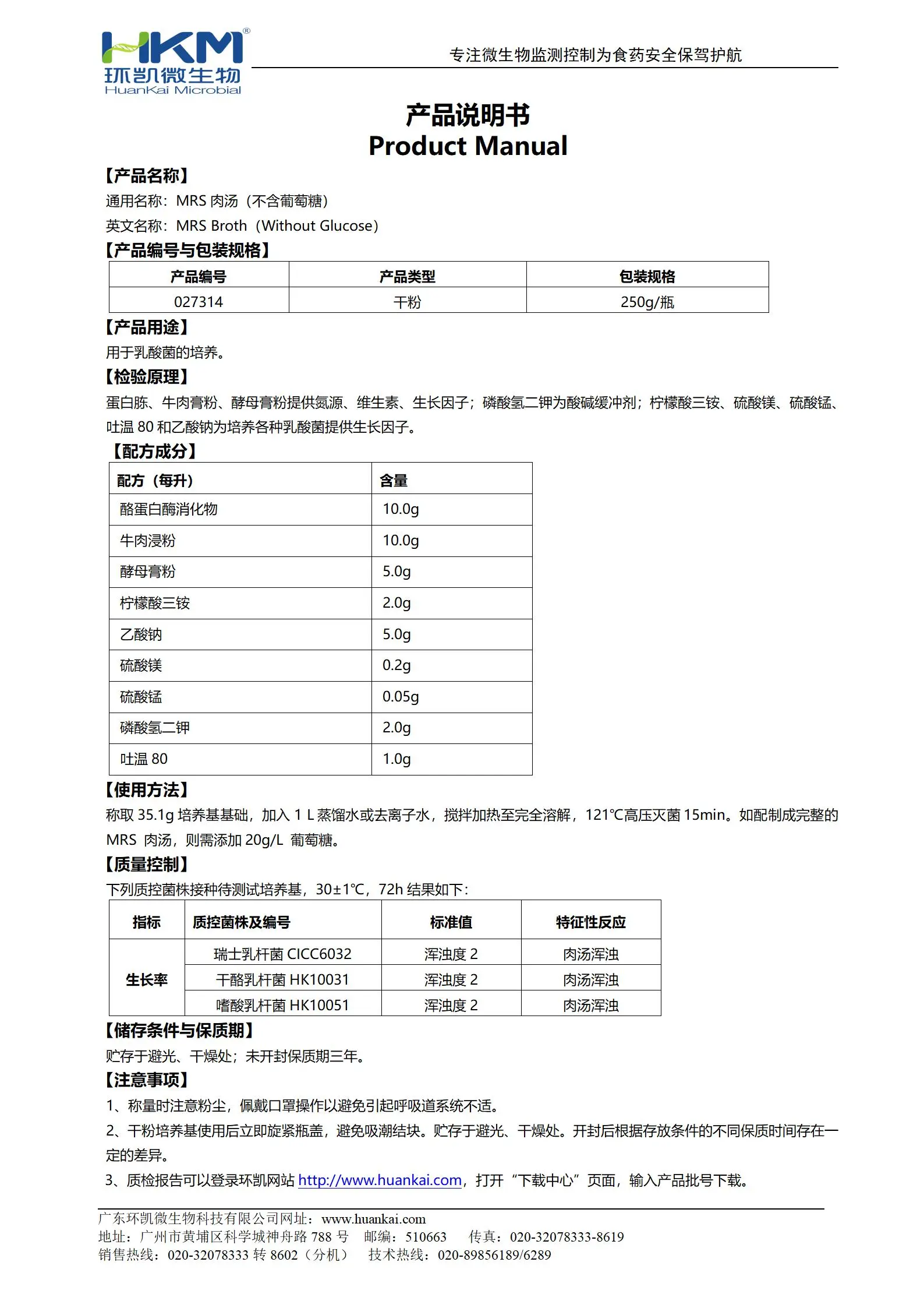 MRS肉汤(不含葡萄糖) 产品使用说明书