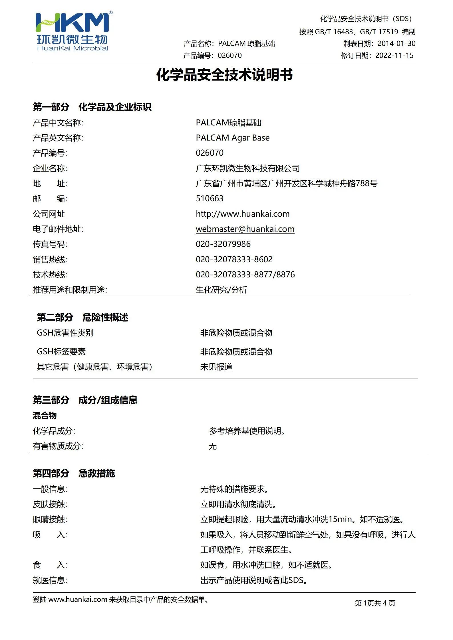 PALCAM琼脂基础培养基 msds