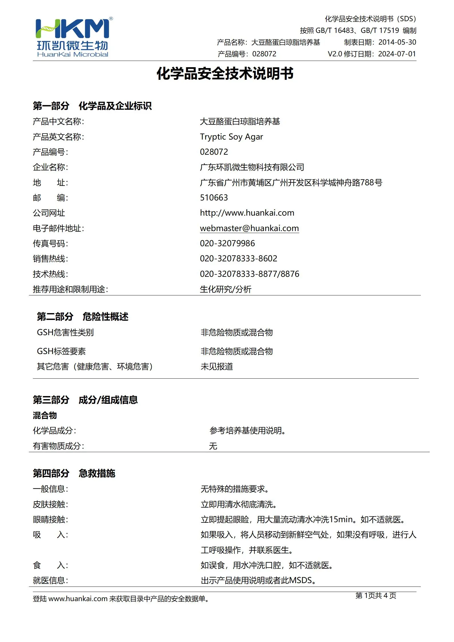 胰蛋白胨大豆琼脂培养基 msds