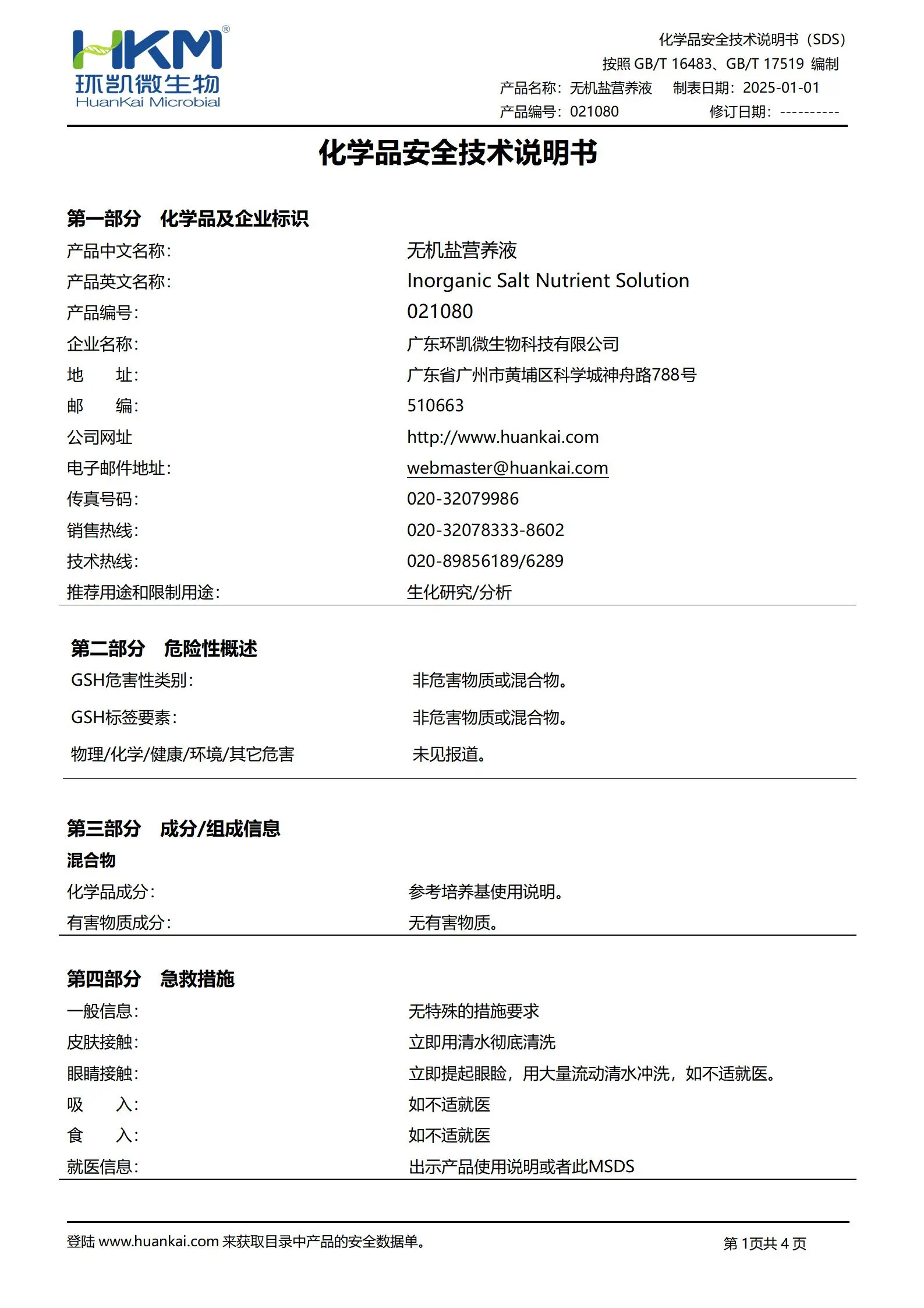 无机盐营养液(GB/T24346纺织品) msds