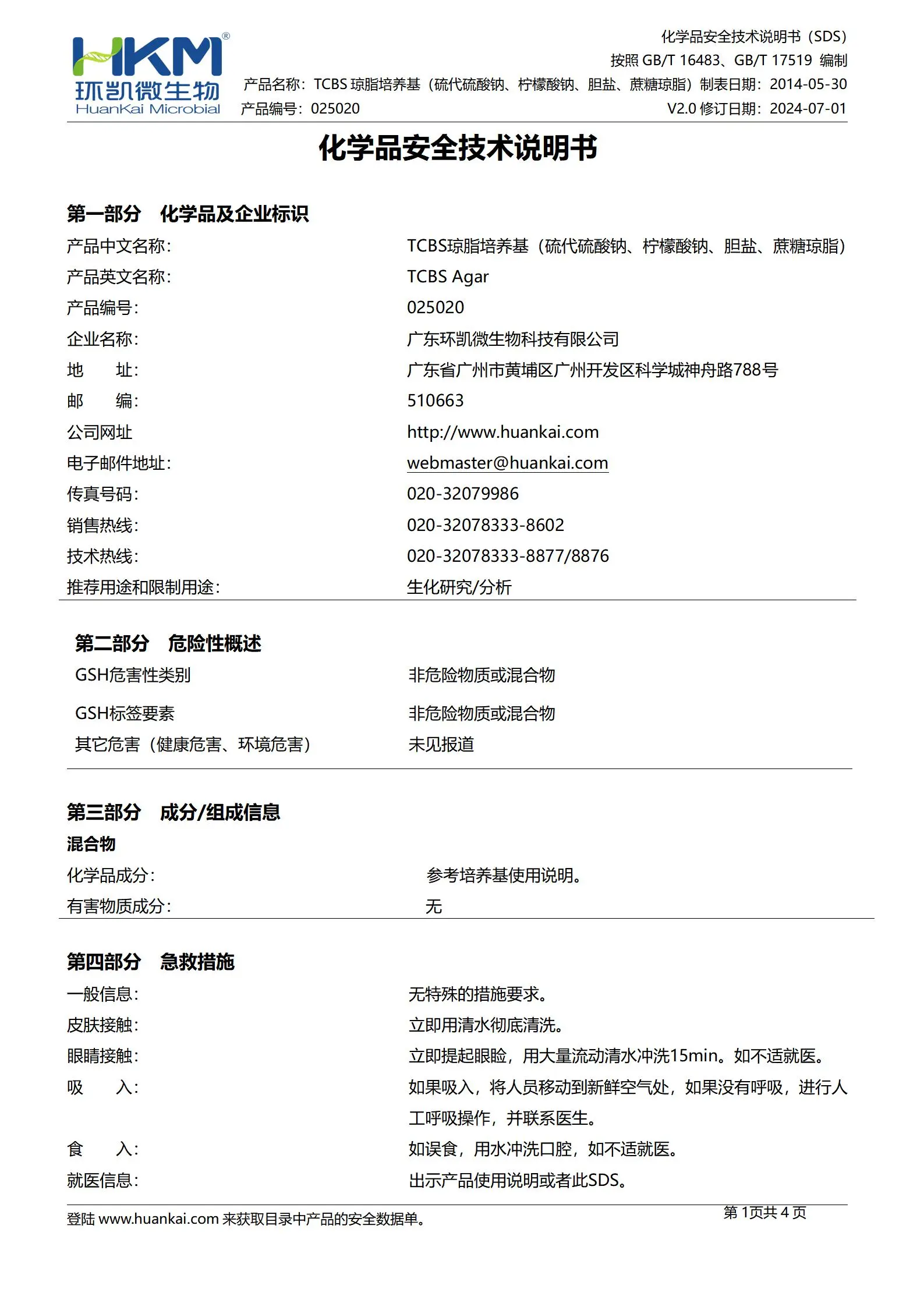 TCBS琼脂培养基 msds