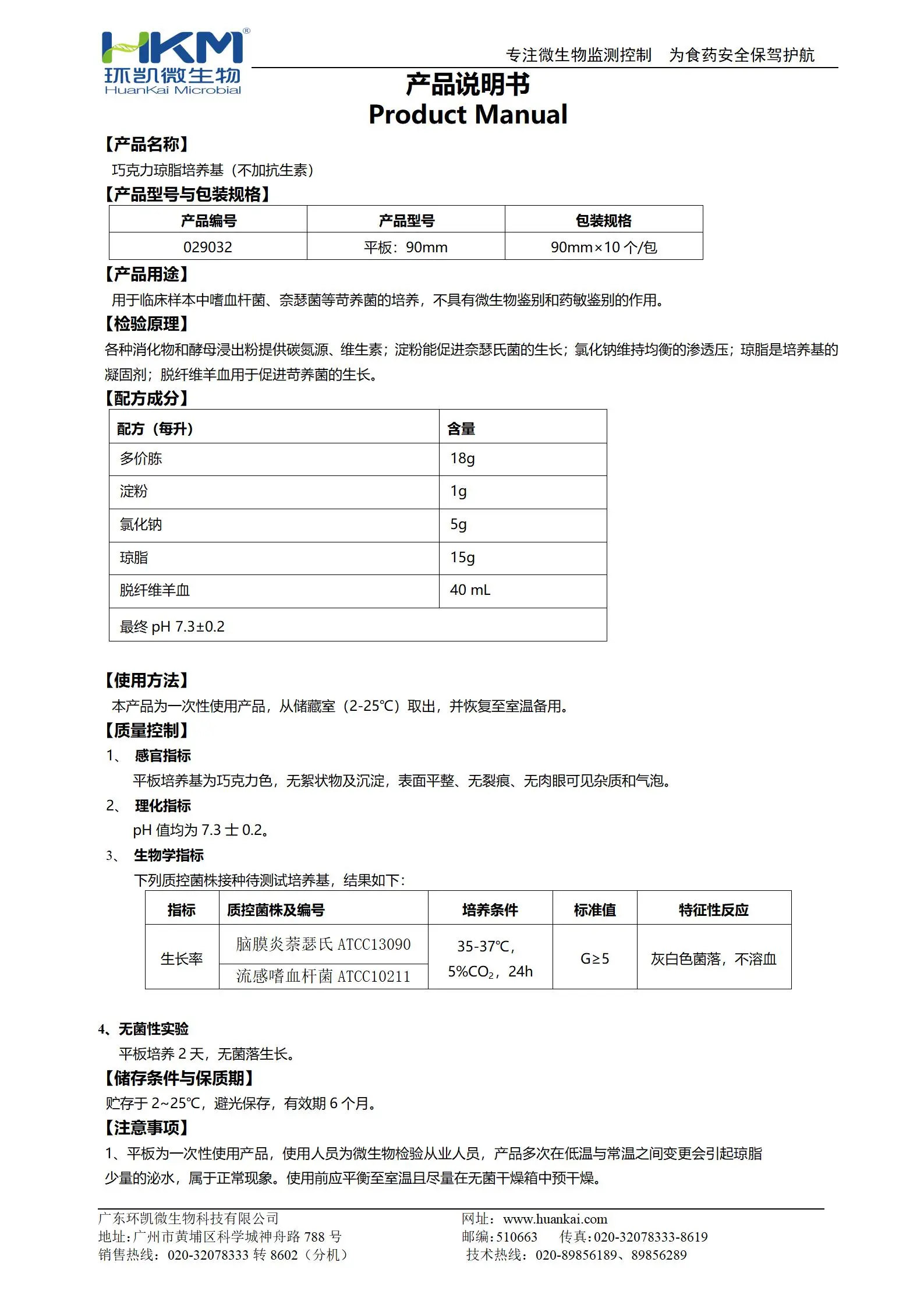 巧克力琼脂培养基(不加抗生素) 产品使用说明书
