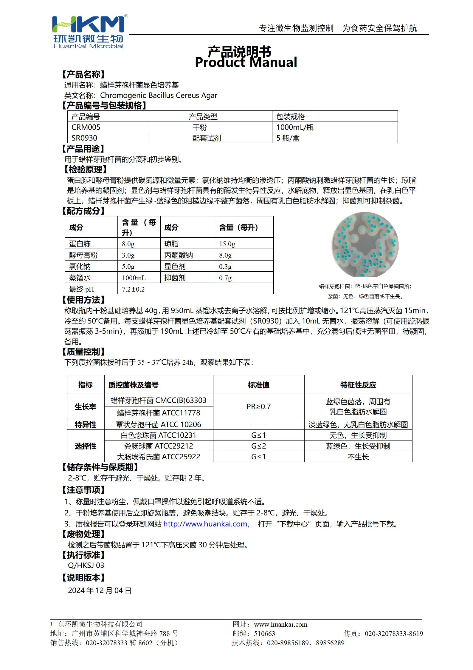 蜡样芽孢杆菌显色培养基 产品使用说明书