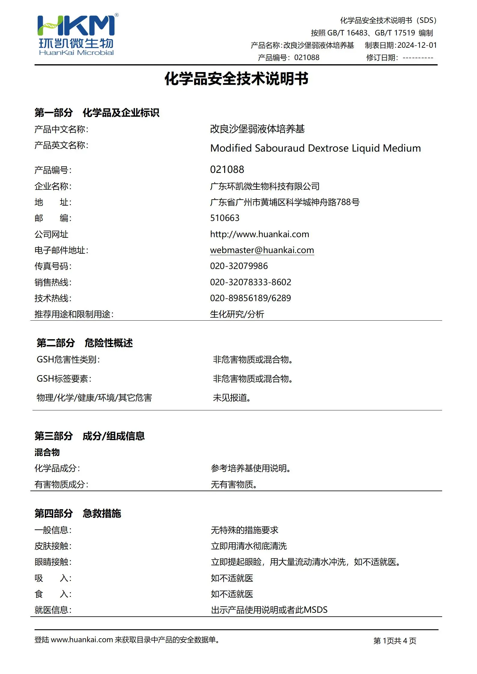 改良沙堡弱液体培养基 msds