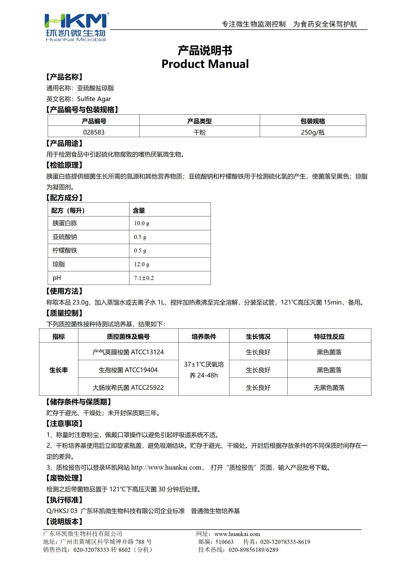 亚硫酸盐琼脂培养基 产品使用说明书