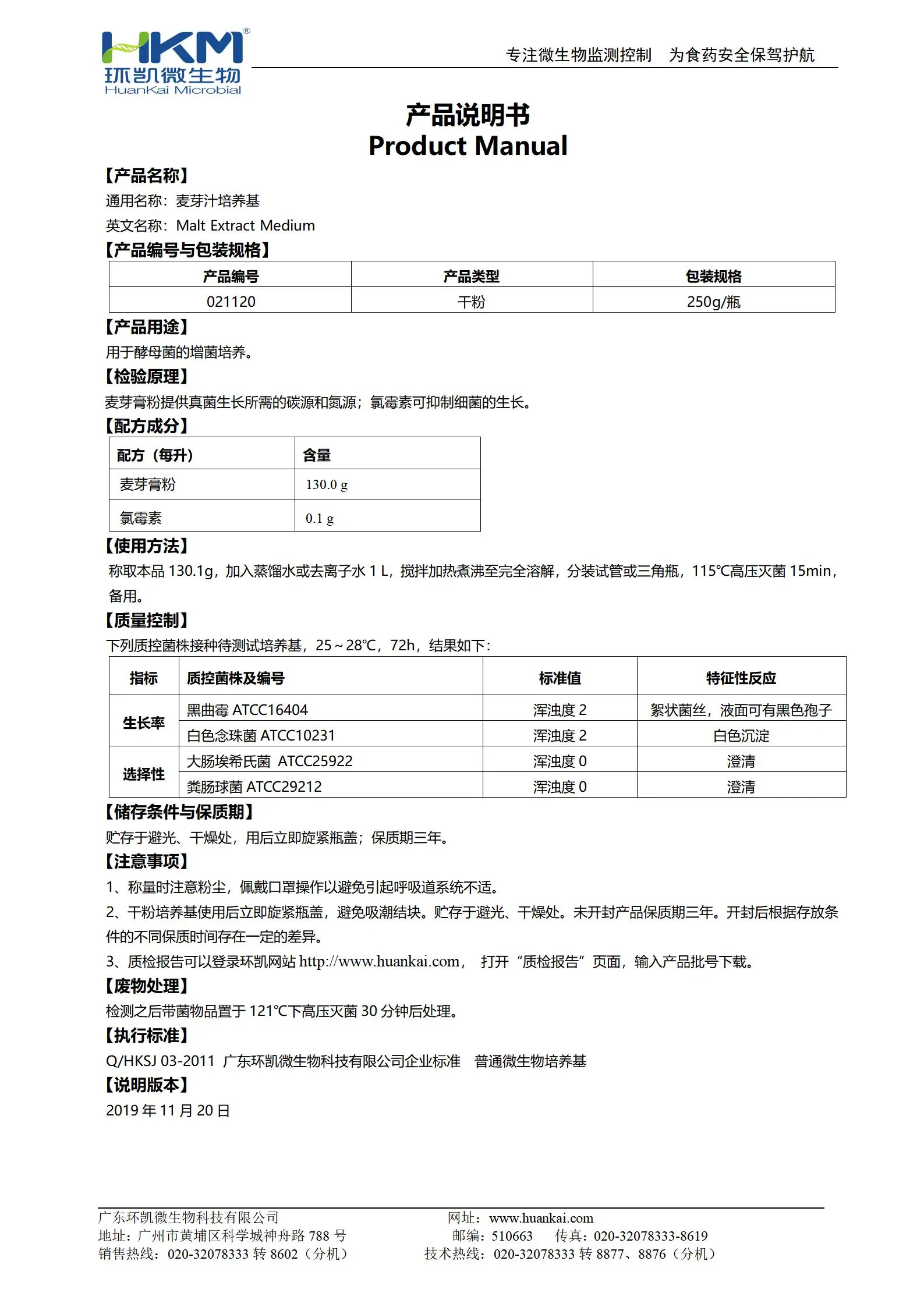 麦芽汁培养基 产品使用说明书