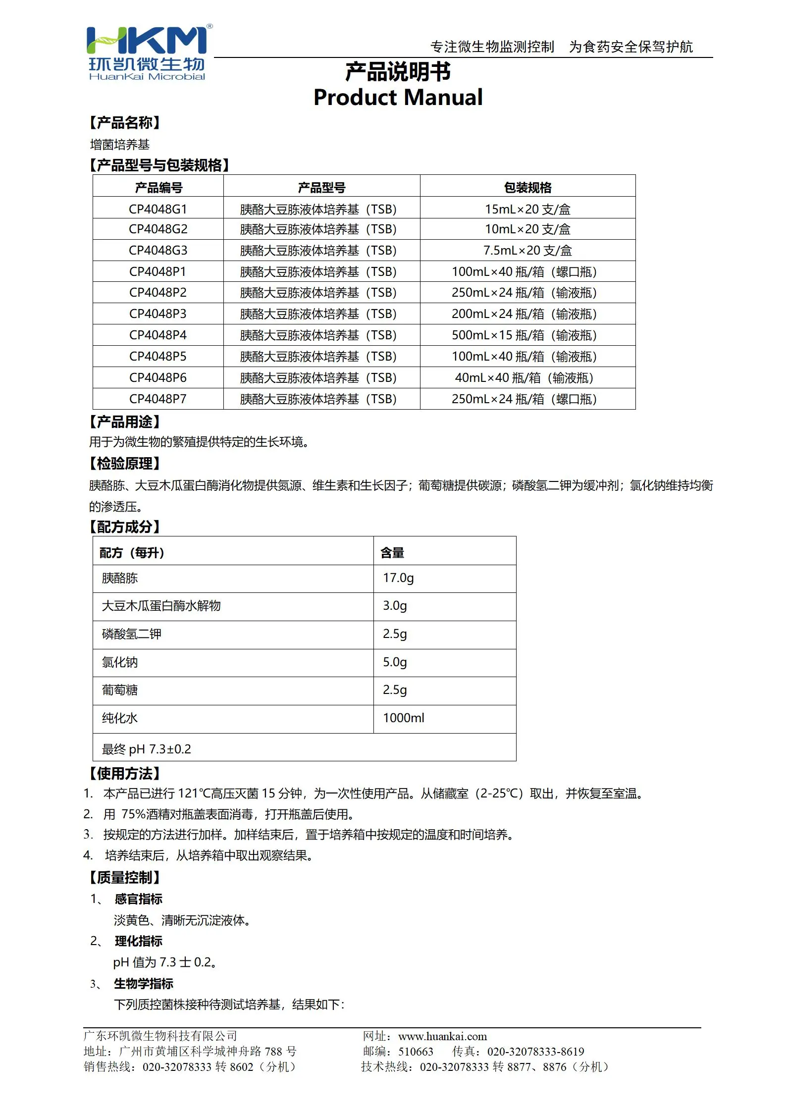 增菌培养基【胰酪大豆胨液体培养基(TSB)】产品使用说明书