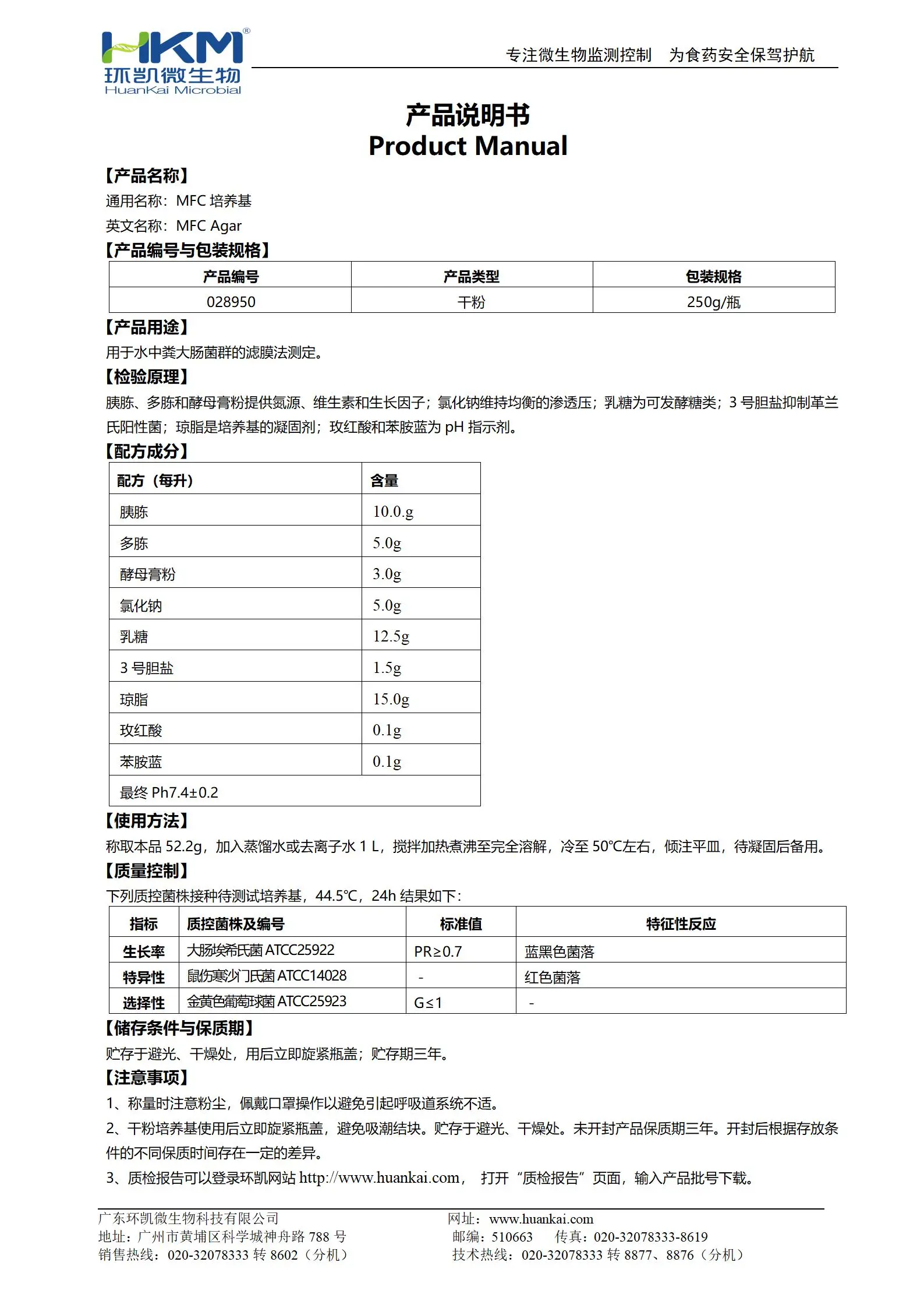 MFC琼脂培养基 产品使用说明书