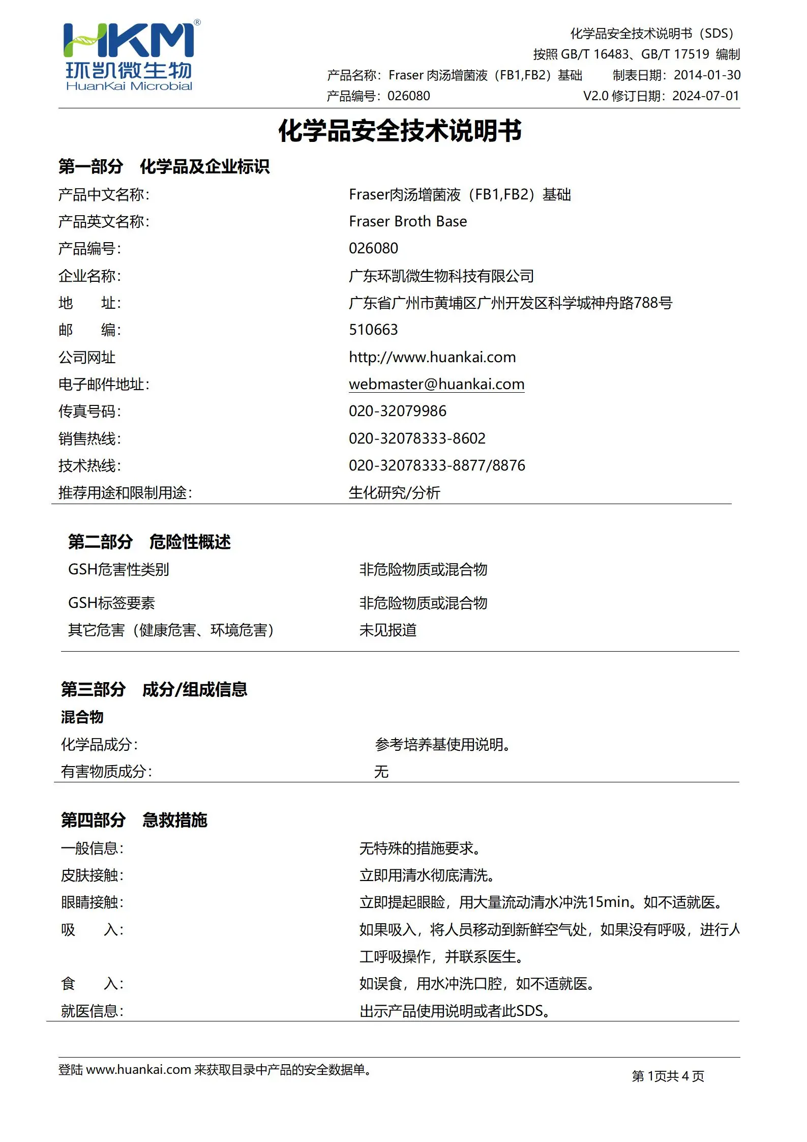 Fraser肉汤增菌液(FB1,FB2)基础 msds