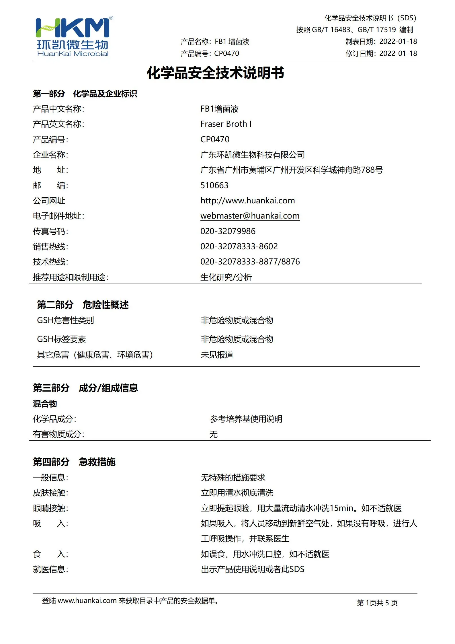 FB1增菌液 msds