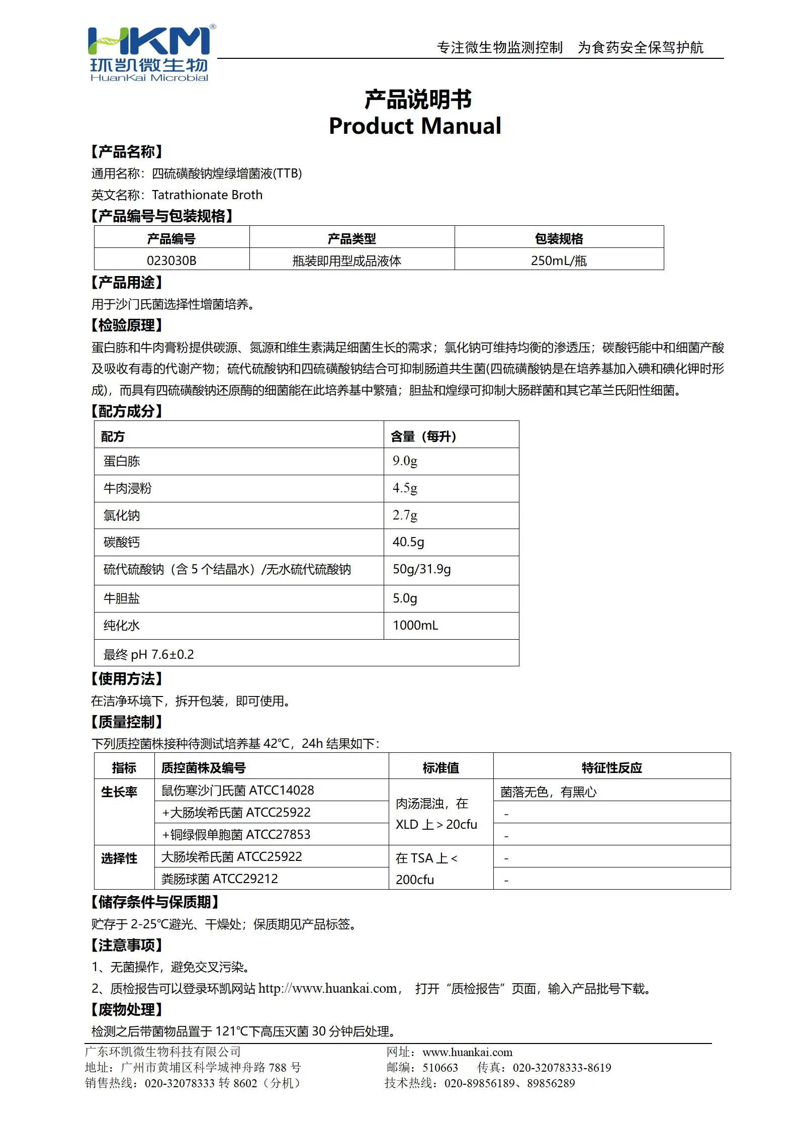 四硫磺酸钠煌绿增菌液(TTB肉汤培养基) 产品使用说明书