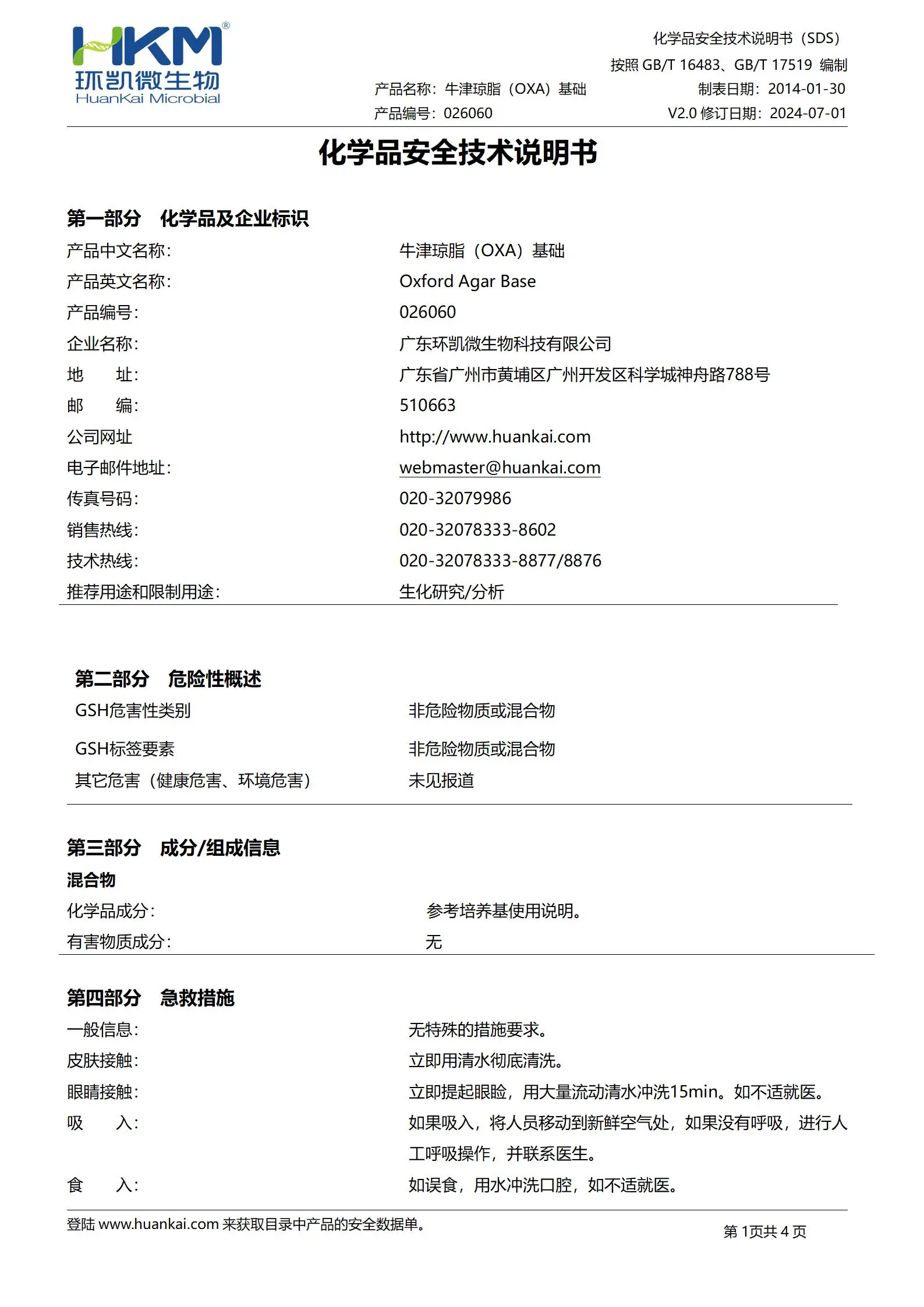 牛津琼脂(OXA)基础培养基 msds