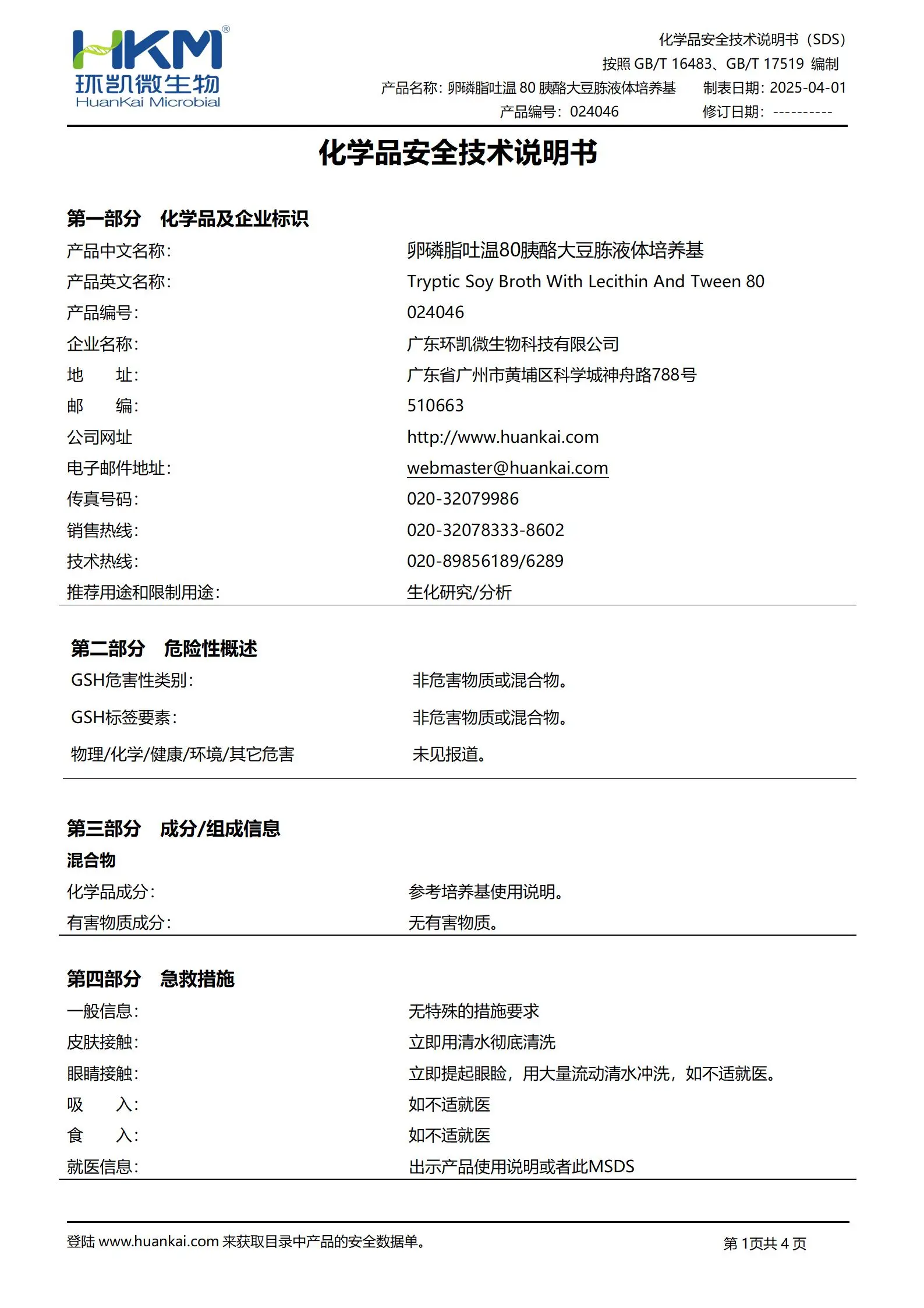 卵磷脂吐温80胰酪大豆胨液体培养基 msds