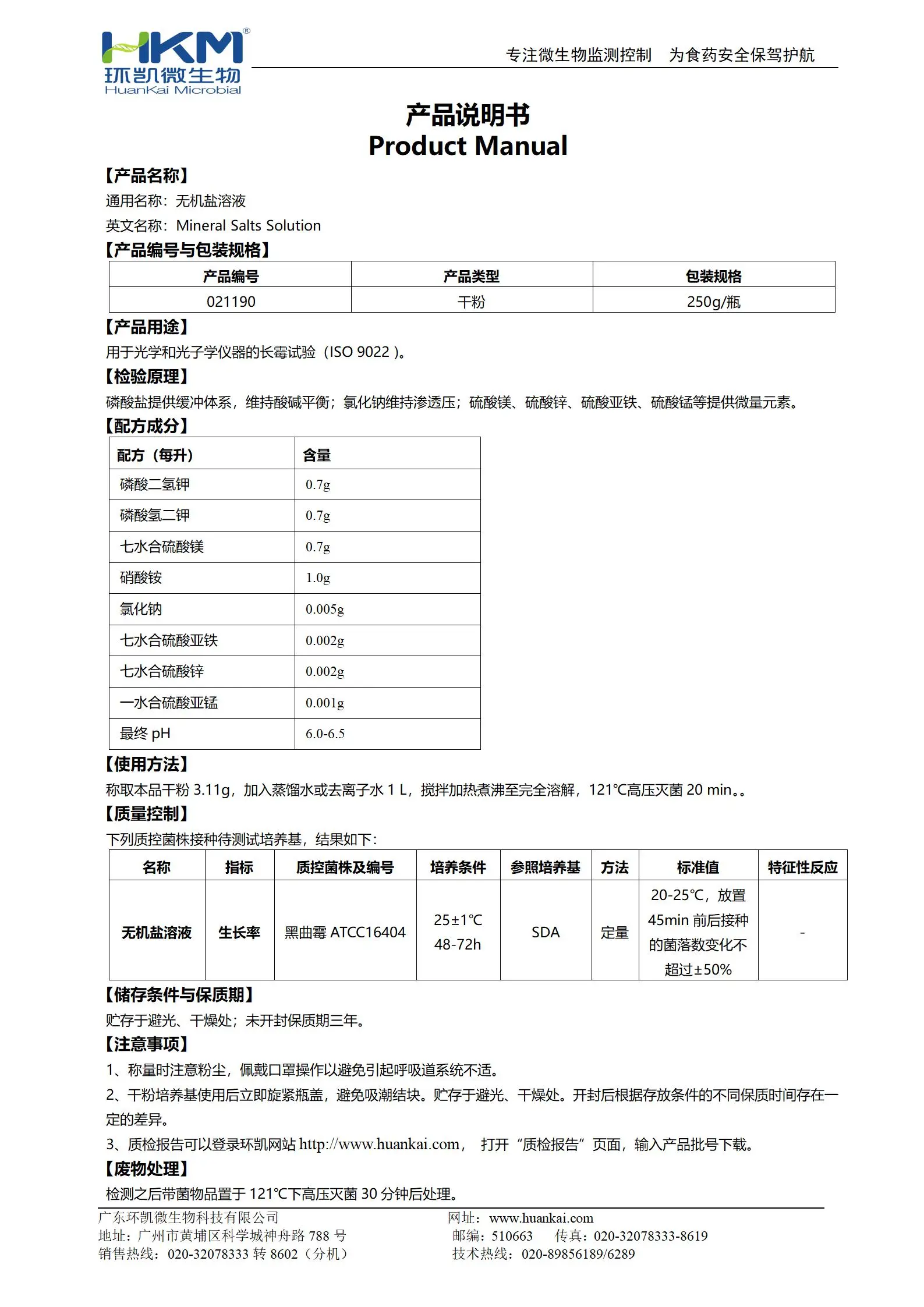 无机盐溶液(IOS光学长霉试验) 产品使用说明书