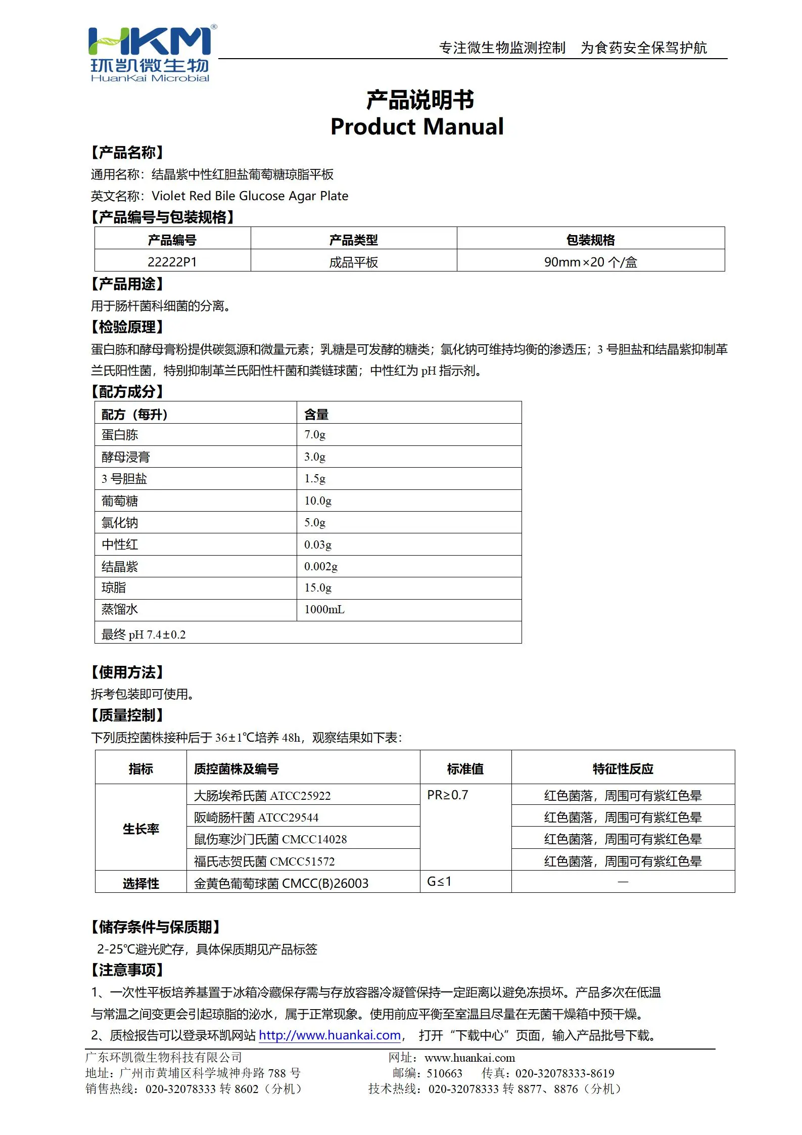 结晶紫中性红胆盐葡萄糖琼脂平板(VRBGA平板培养基) 产品使用说明书