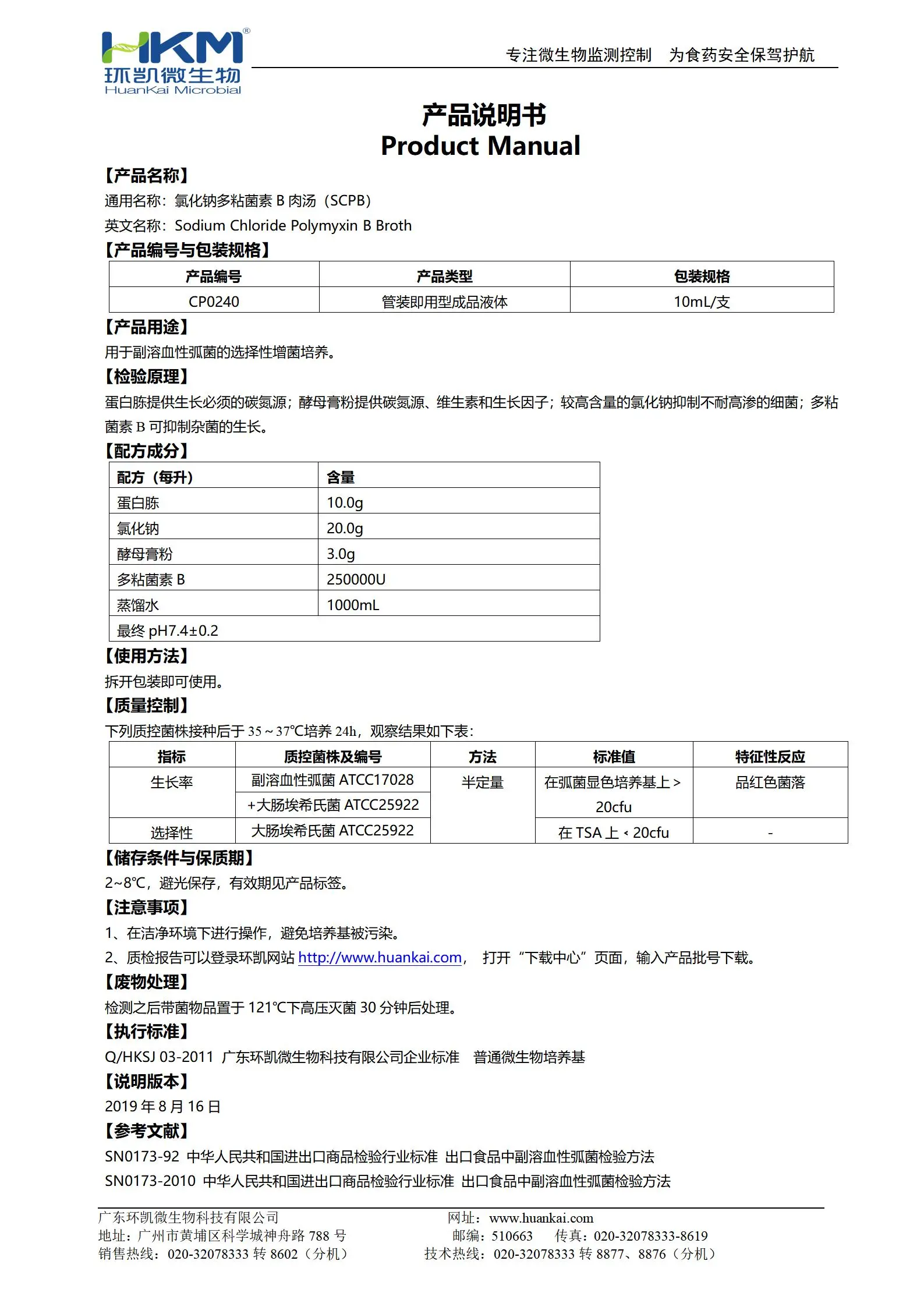 SCPB培养管(氯化钠多粘菌素B肉汤培养基) 产品使用说明书