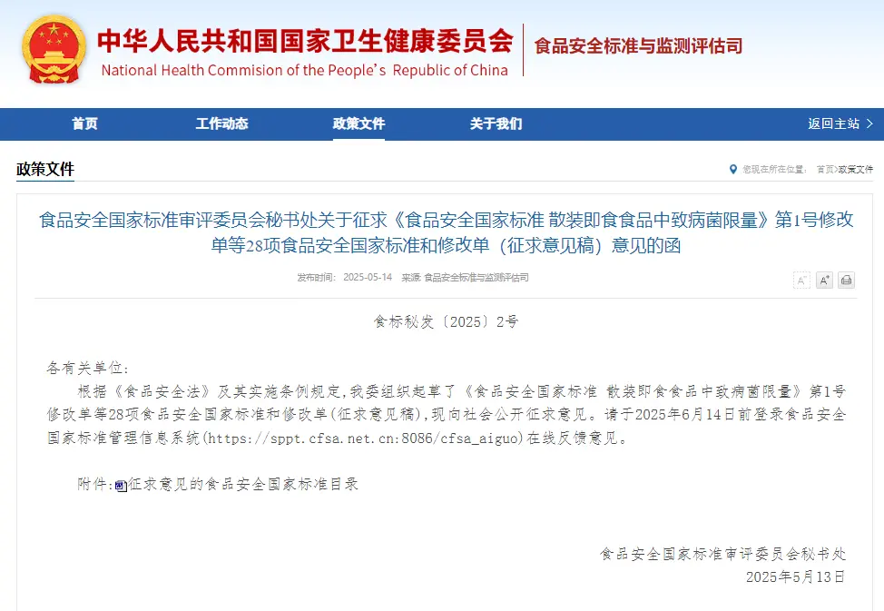 关于征求《食品安全国家标准 散装即食食品中致病菌限量》第1号修改单等28项食品安全国家标准和修改单（征求意见稿）意见的函