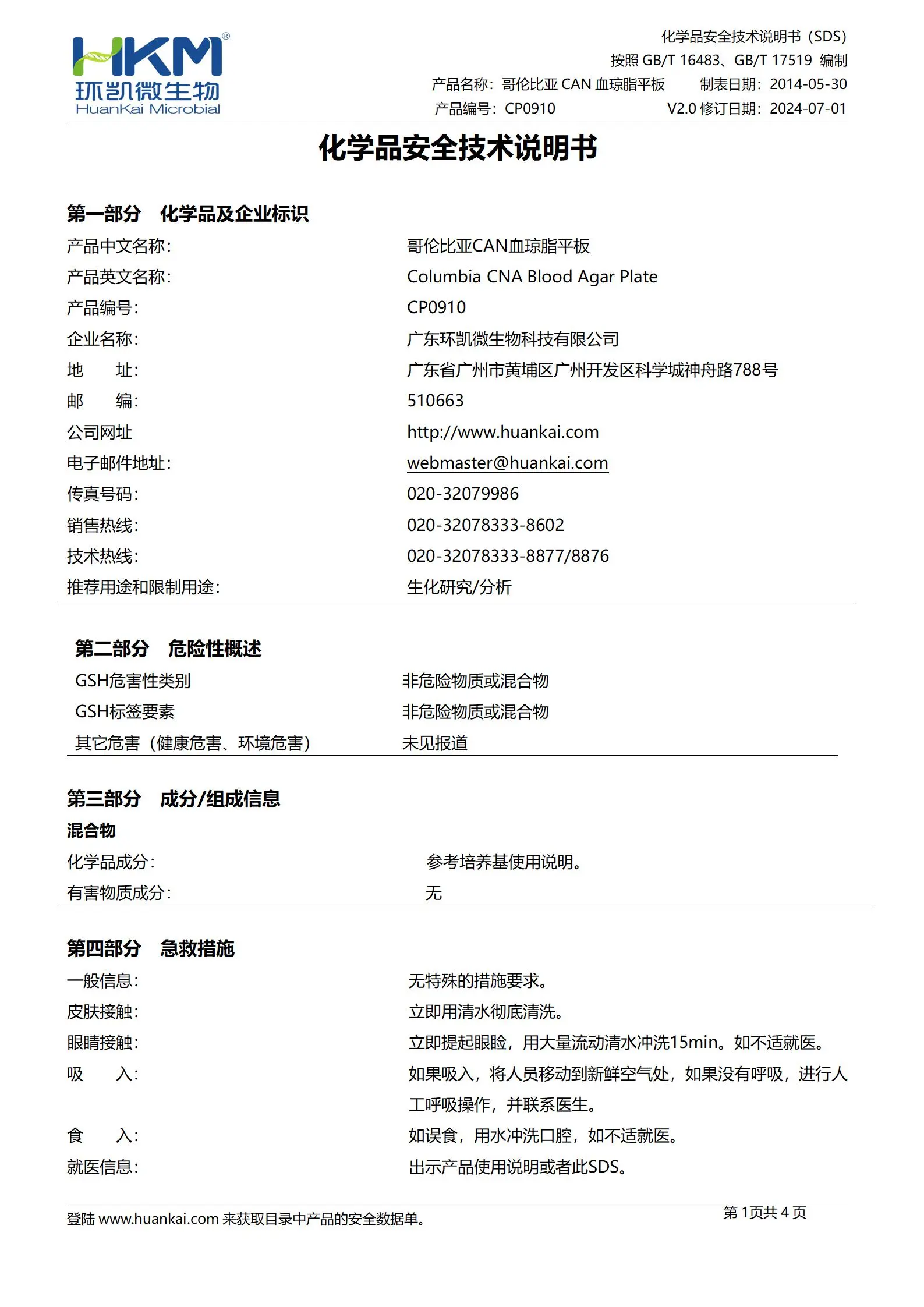 哥伦比亚CNA血琼脂平板 msds