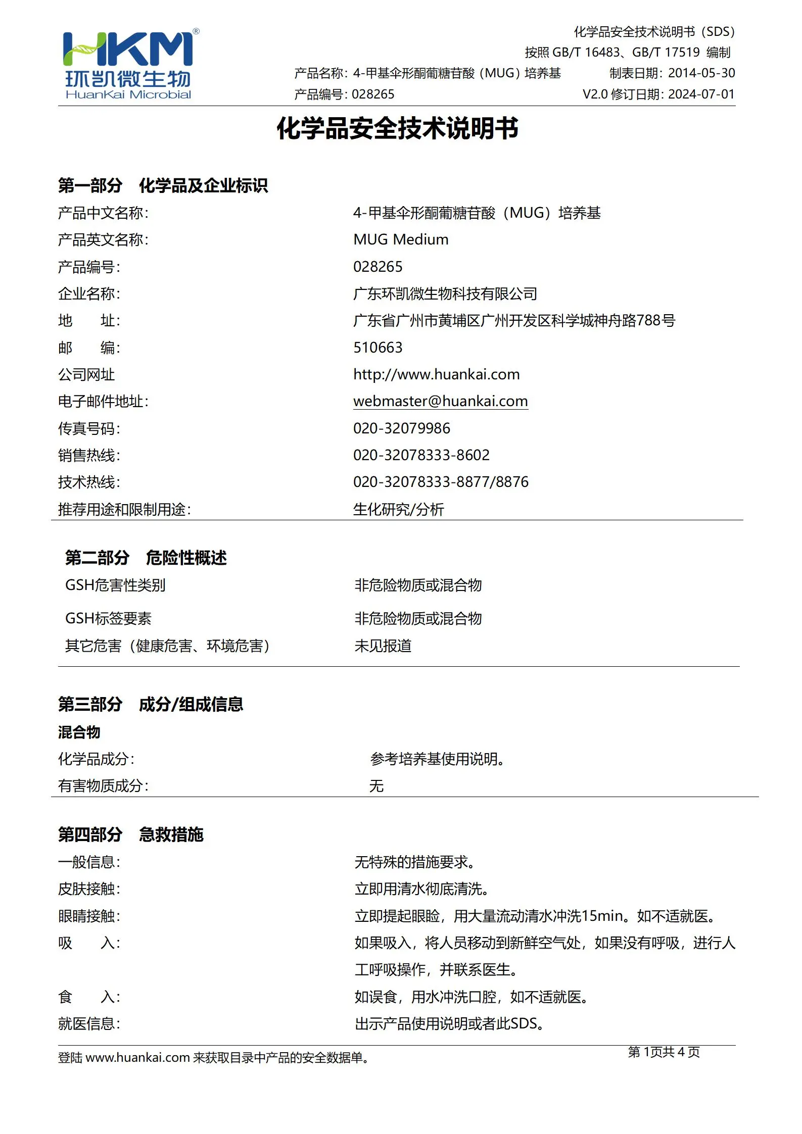 4-甲基伞形酮葡糖苷酸培养基(MUG培养基) msds