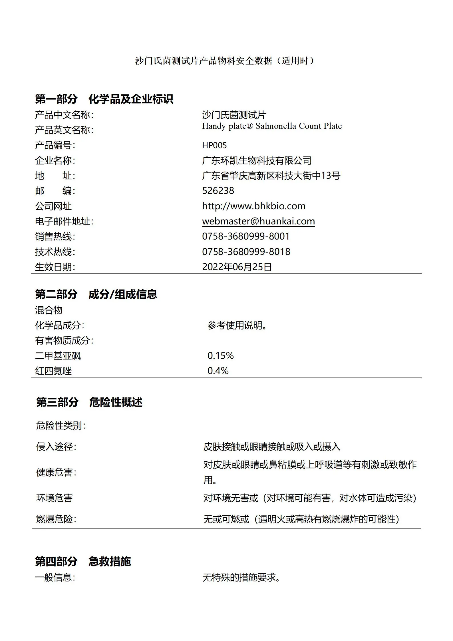 HandyPlate®沙门氏菌测试片 msds