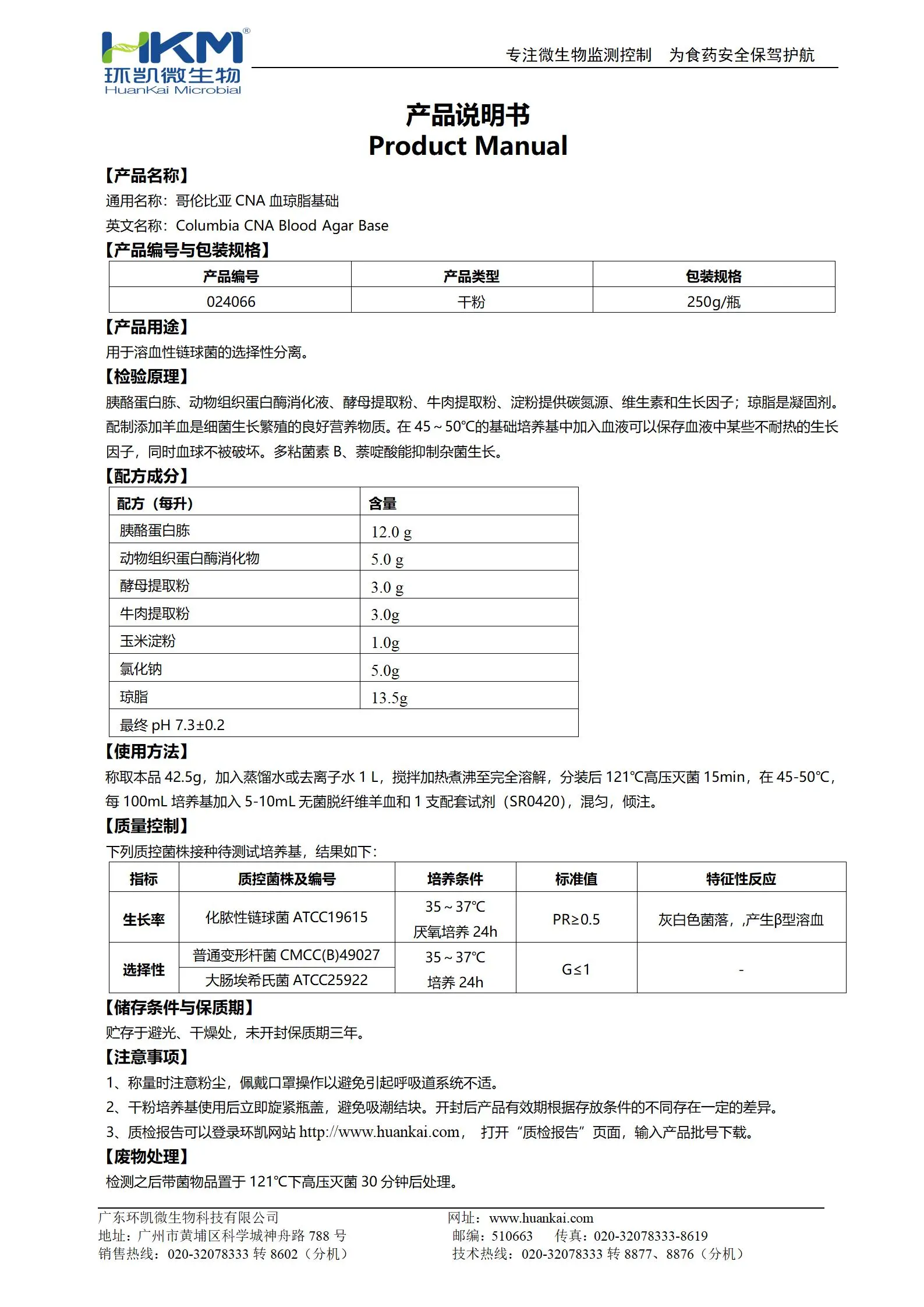 哥伦比亚CNA血琼脂基础 产品使用说明书