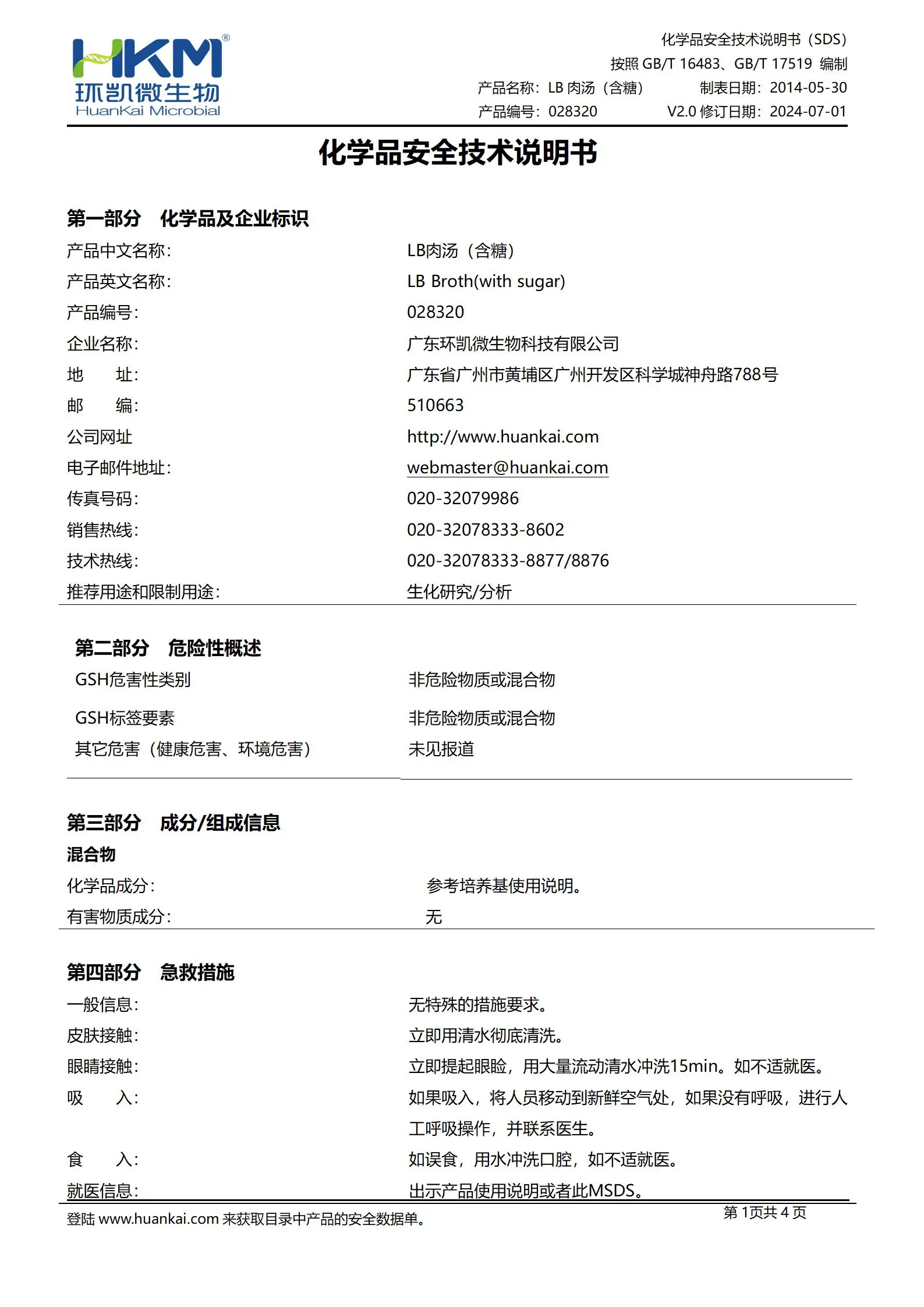 LB肉汤培养基 msds