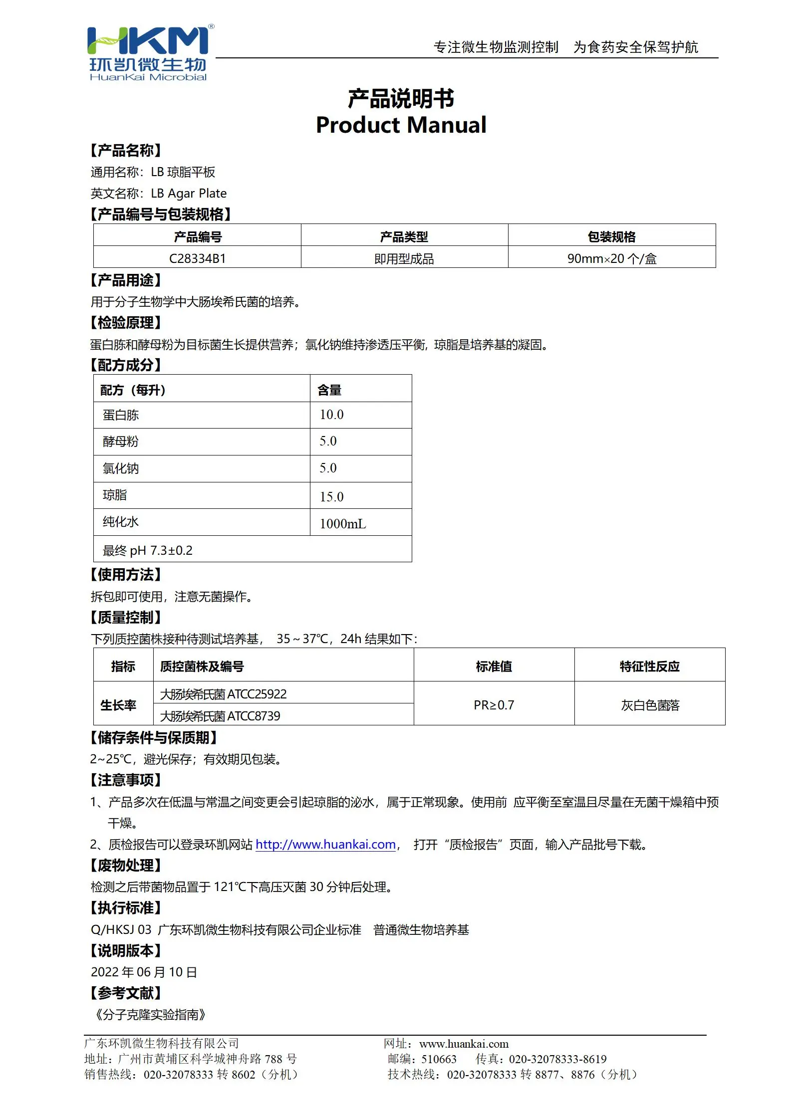 LB琼脂平板培养基 产品使用说明书