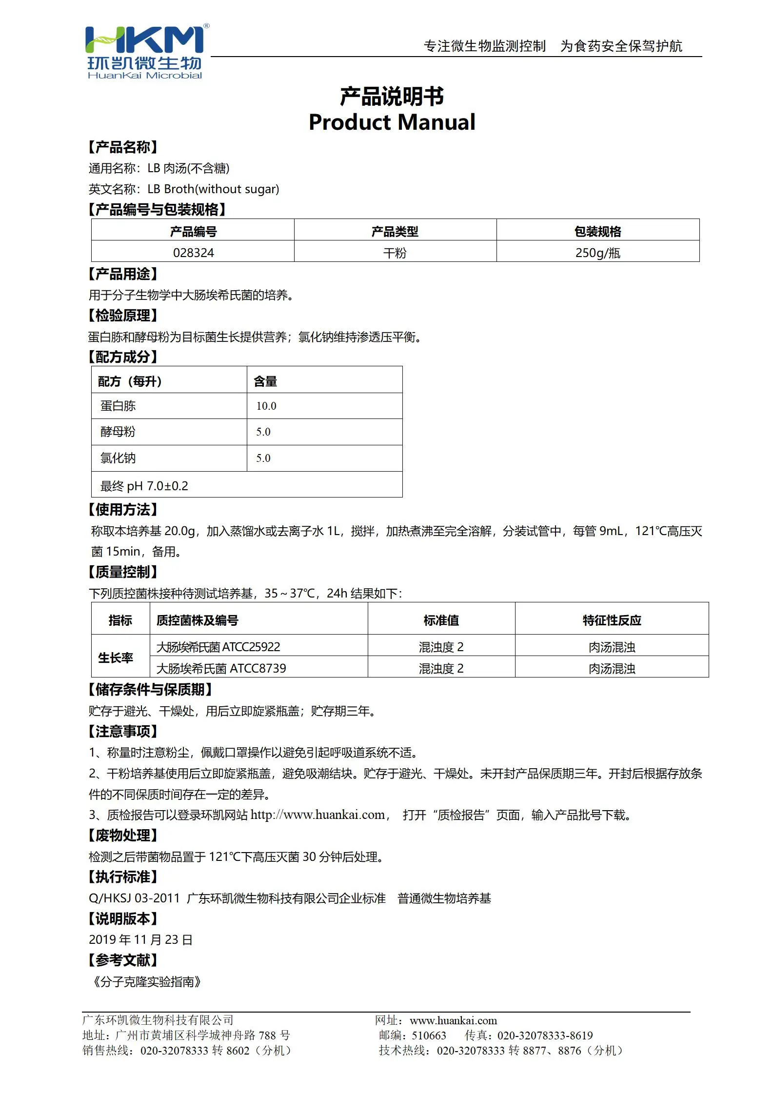 含糖LB肉汤培养基 产品使用说明书